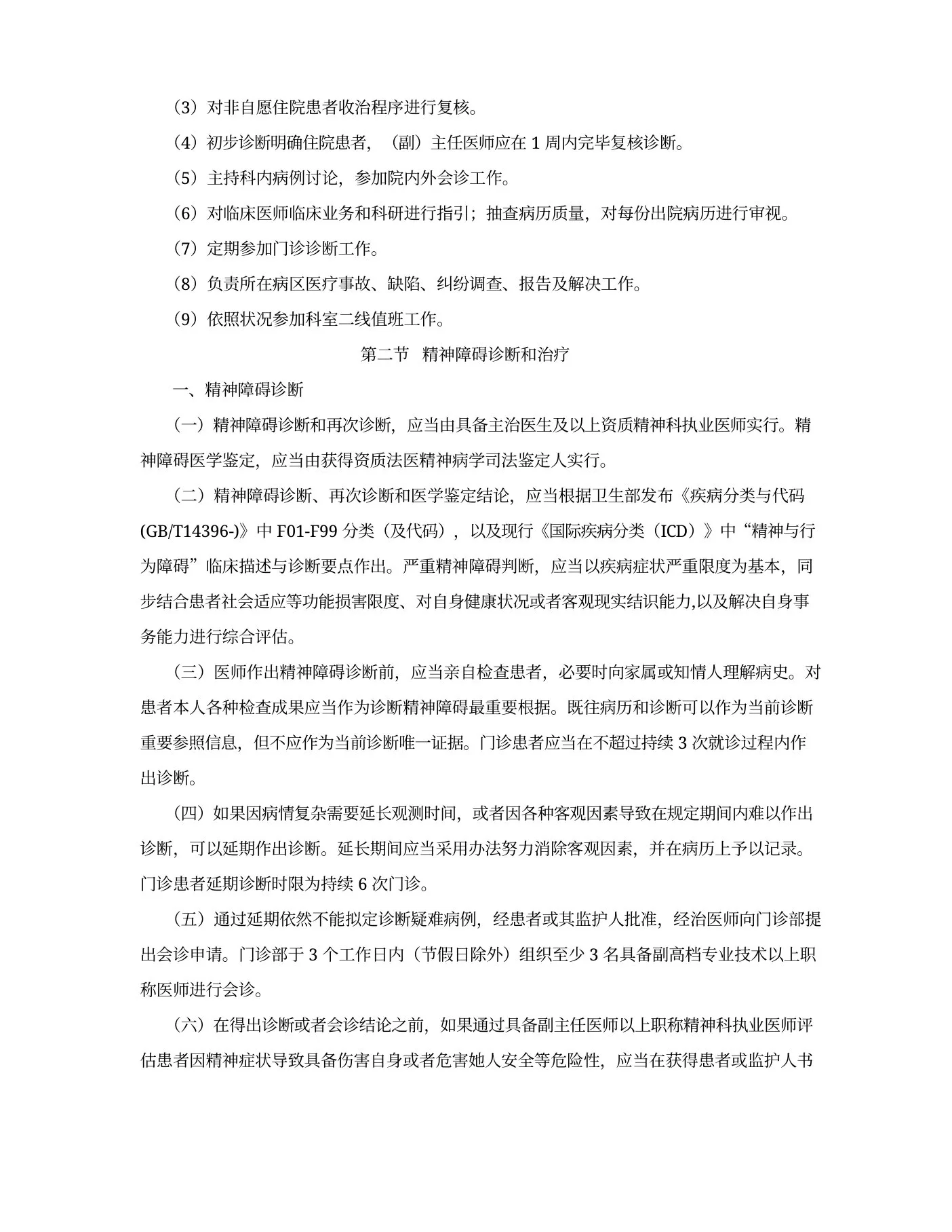 精神卫生医疗质量控制基础手册 预览图