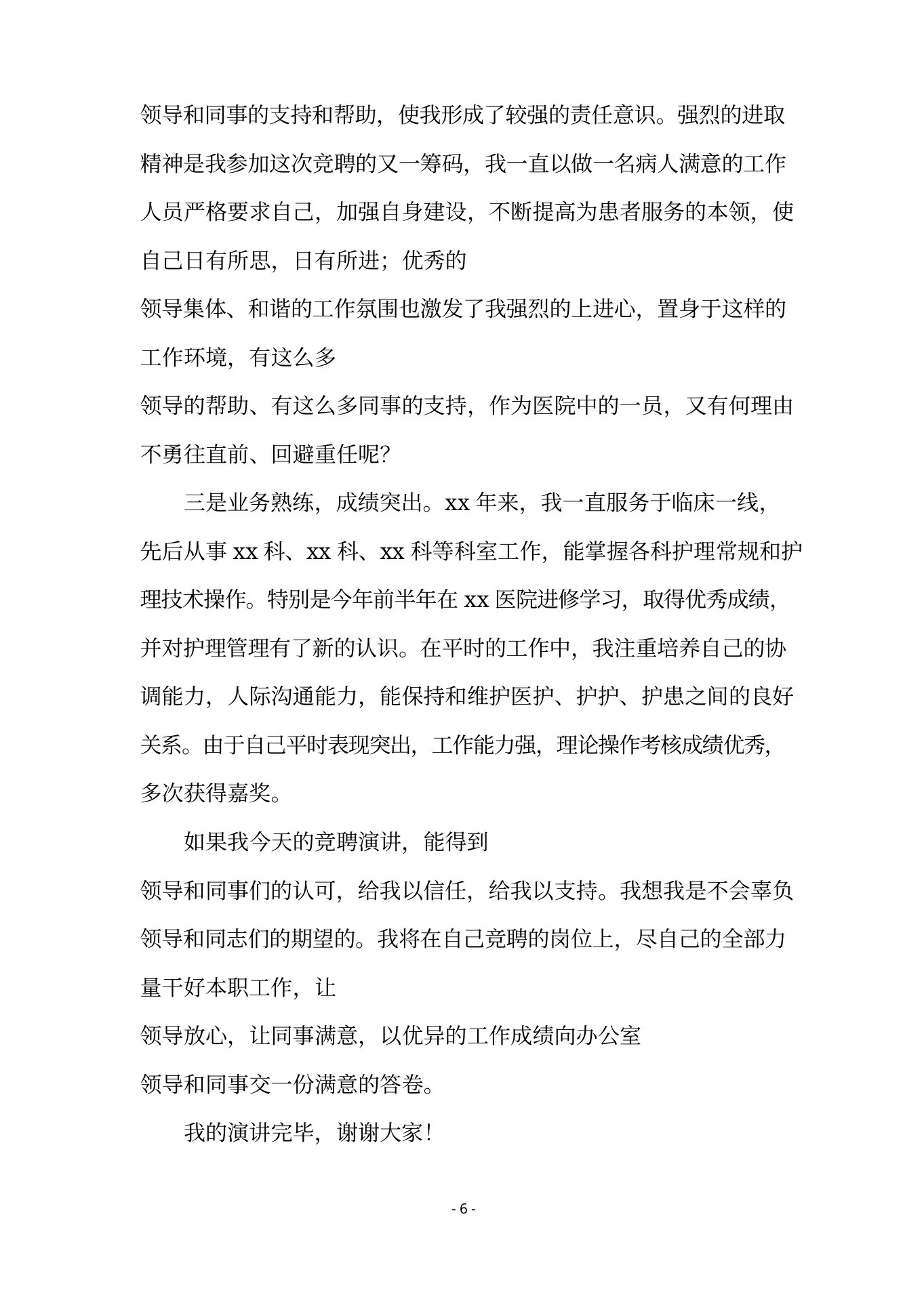 竞聘护士长精彩的演讲稿(精选7篇) 预览图