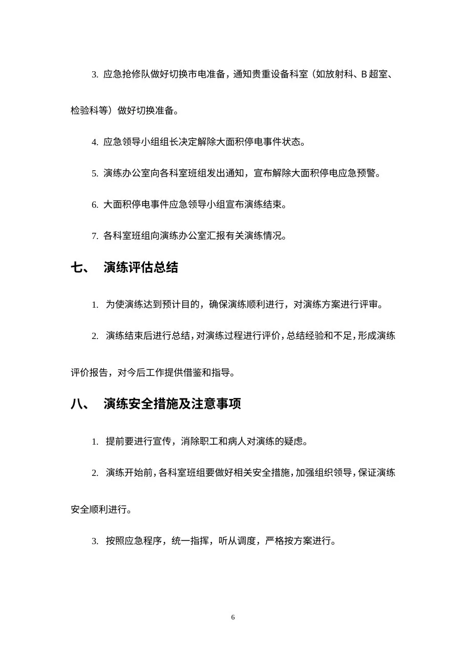 C5医院停电事件应急演习方案 预览图