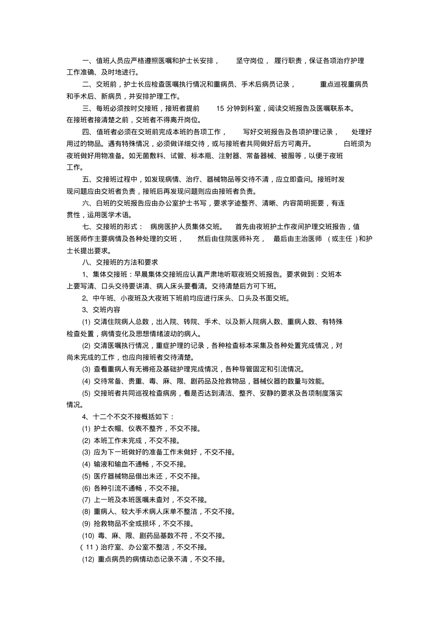 美容整形医院护理规章制度 预览图
