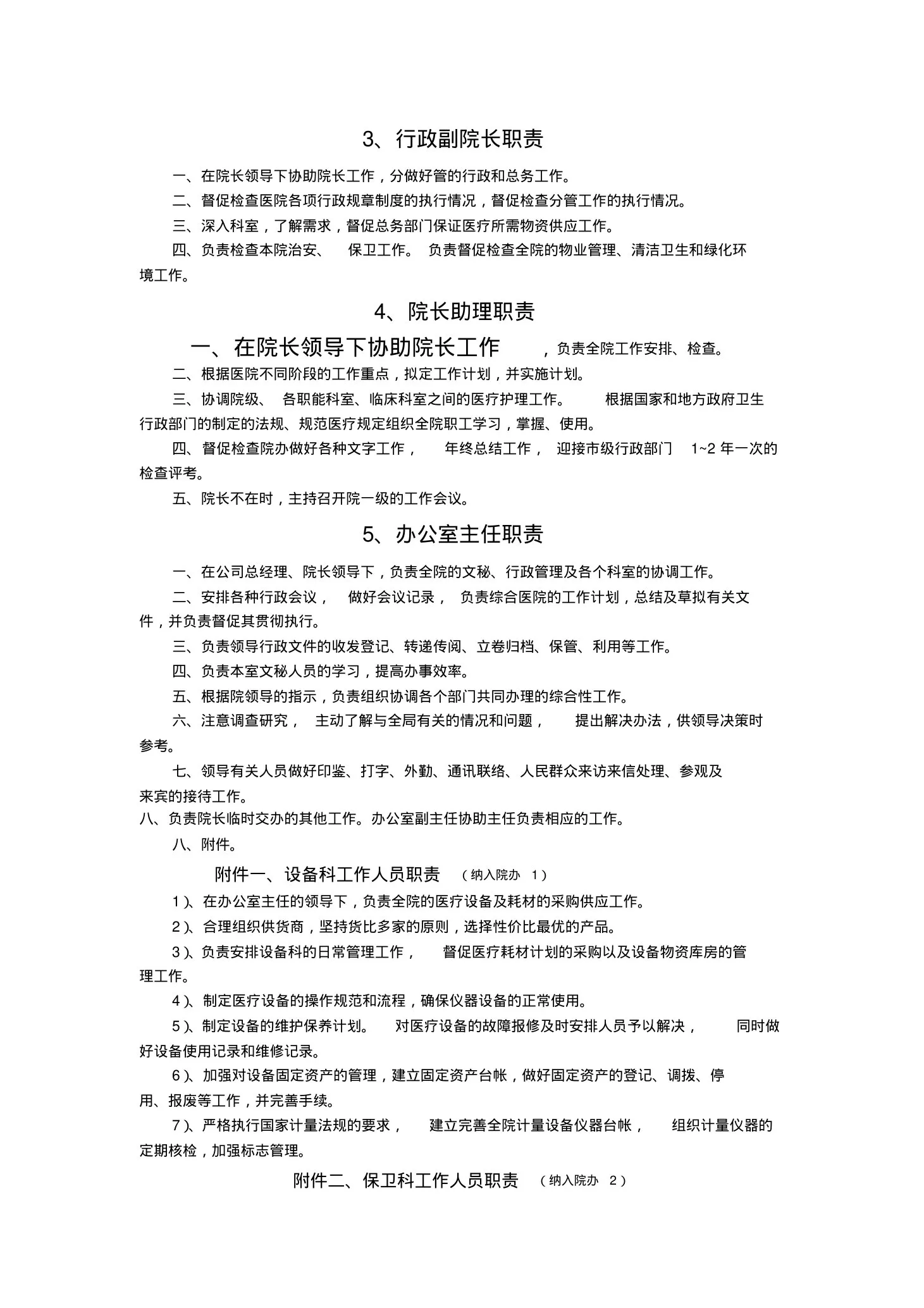美容整形医院各类人员职责 预览图