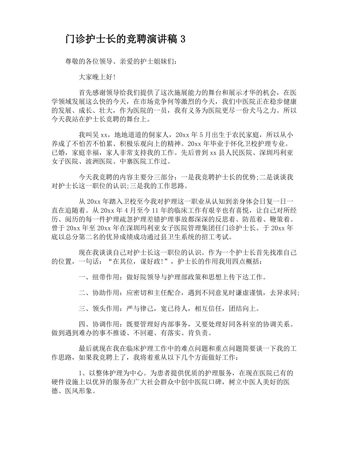 门诊护士长的竞聘演讲稿 预览图