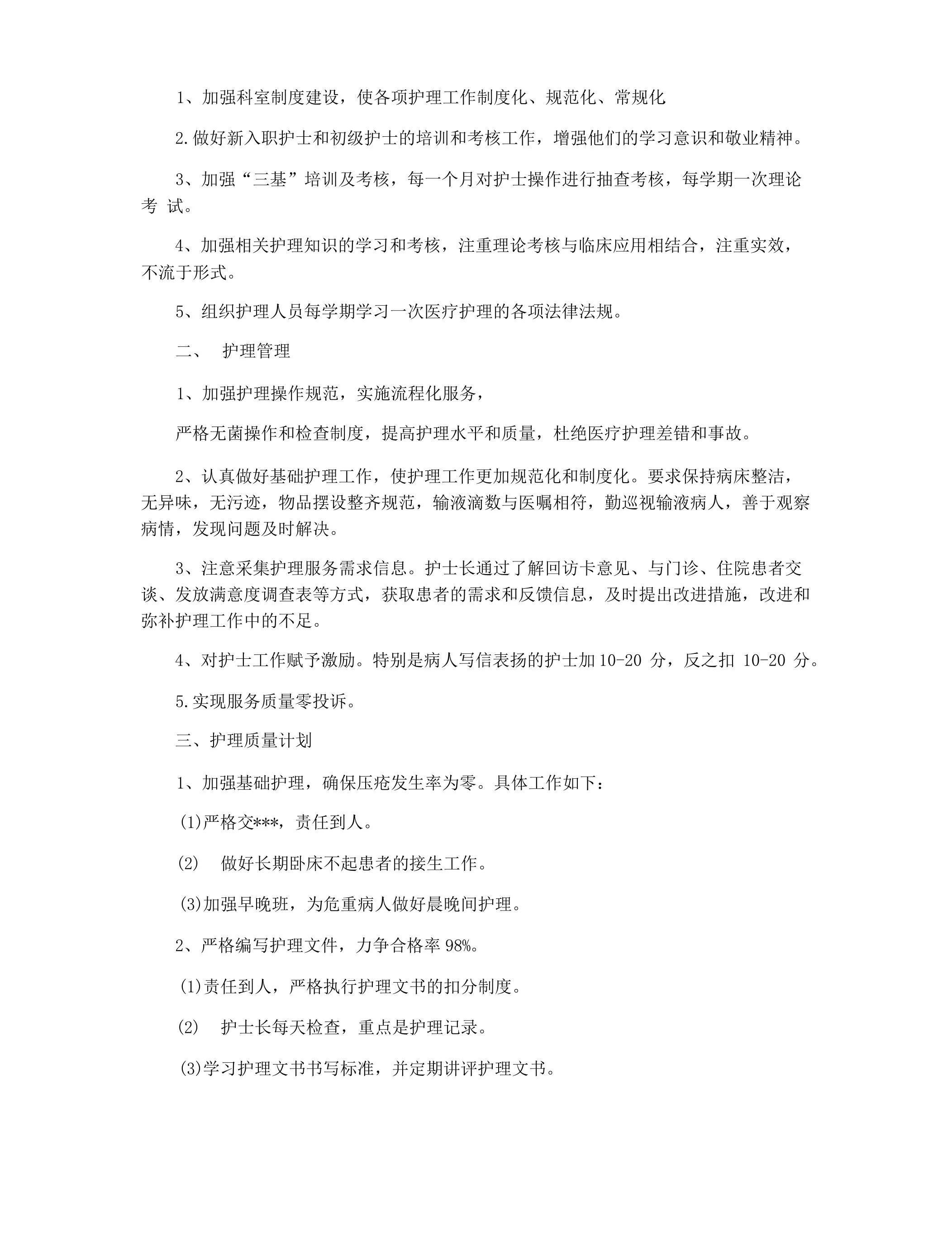 门诊护士长工作计划及打算 预览图