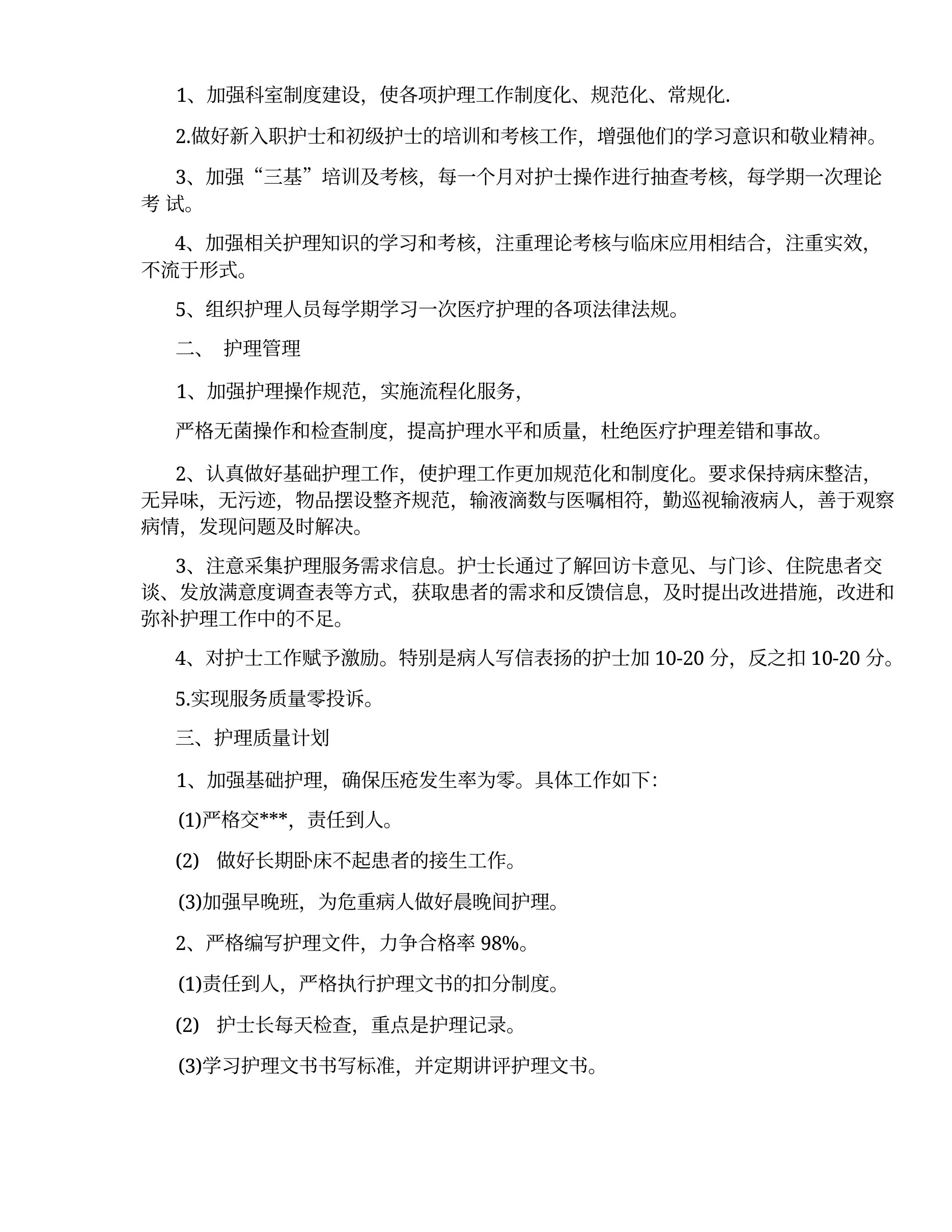 门诊护士长工作计划及打算 预览图