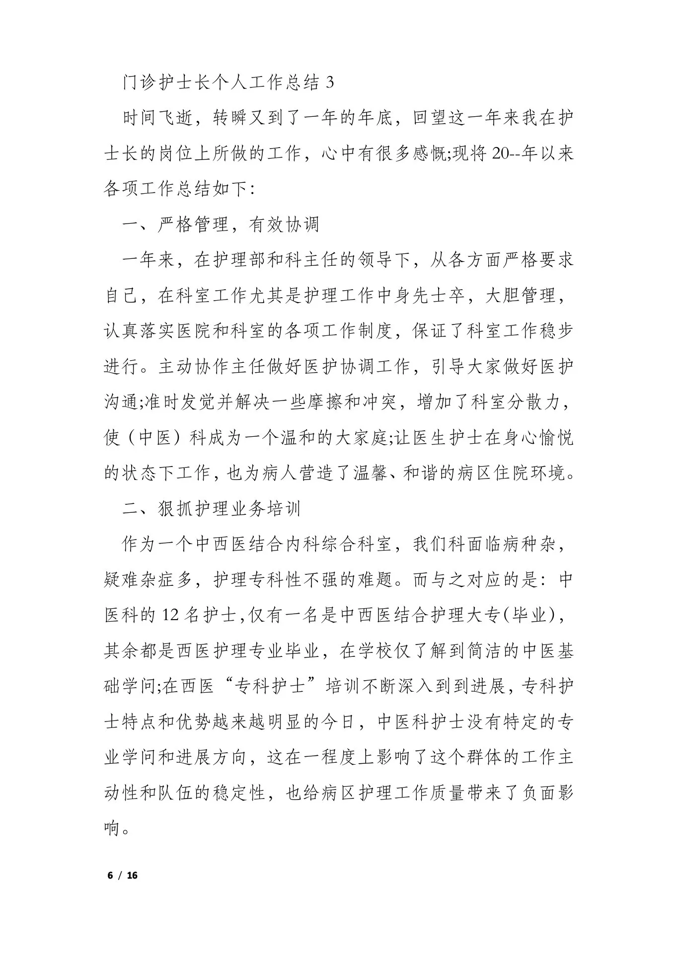 门诊护士长个人工作总结 预览图