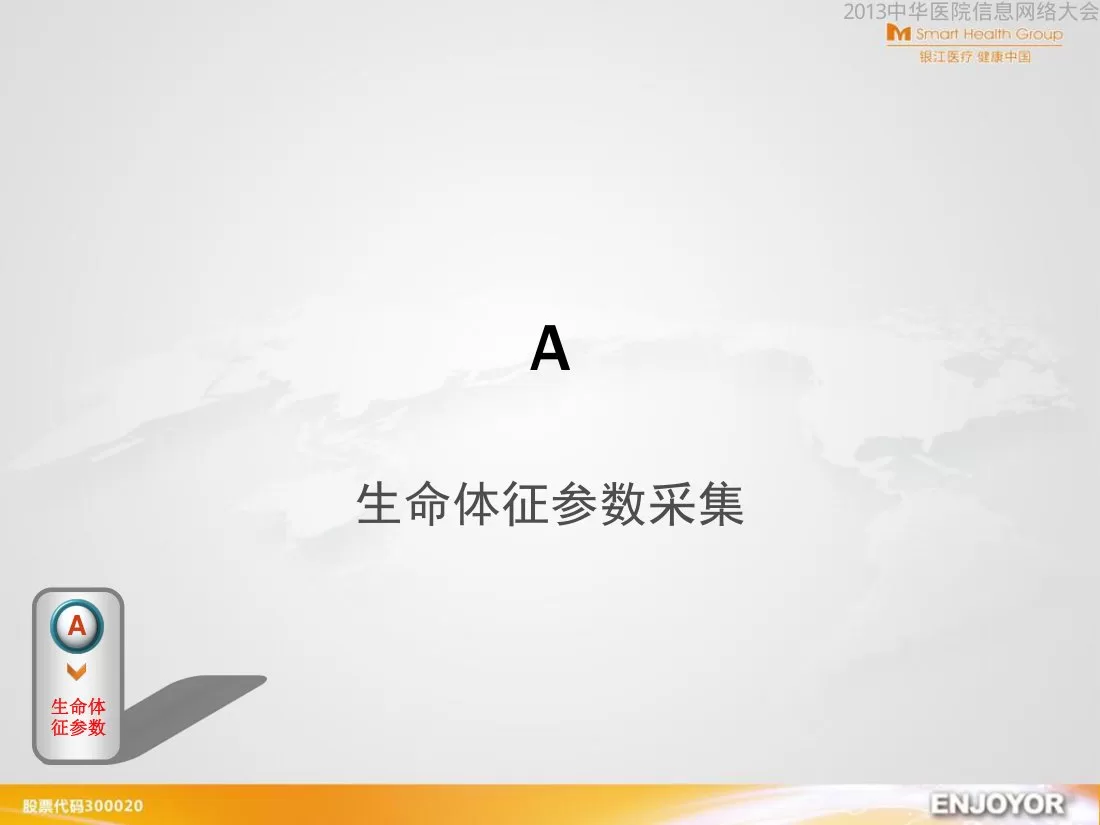 C05 智慧医疗能为医院做什么？（银江） 预览图