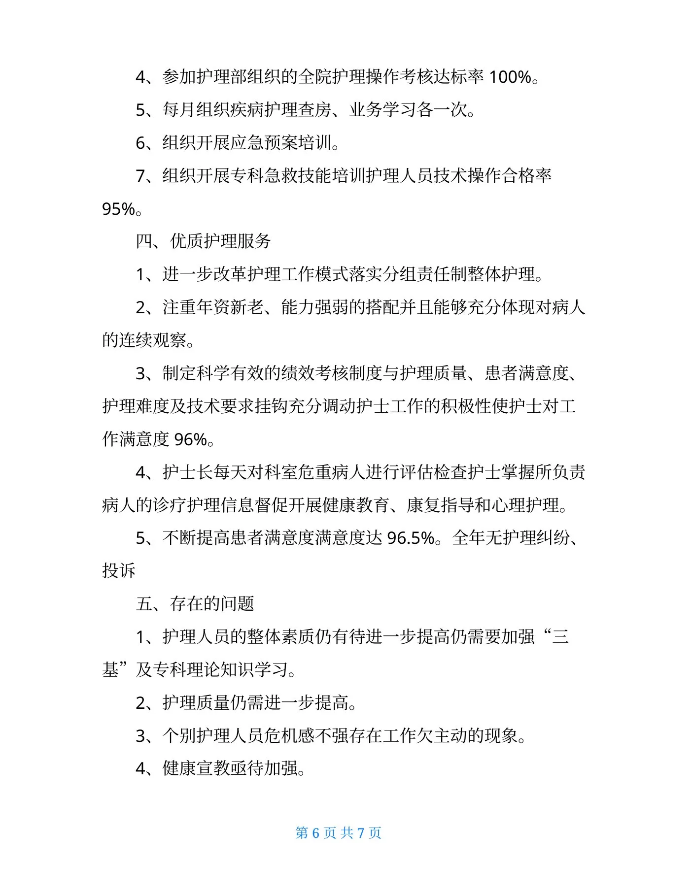 内科护士长个人总结 预览图