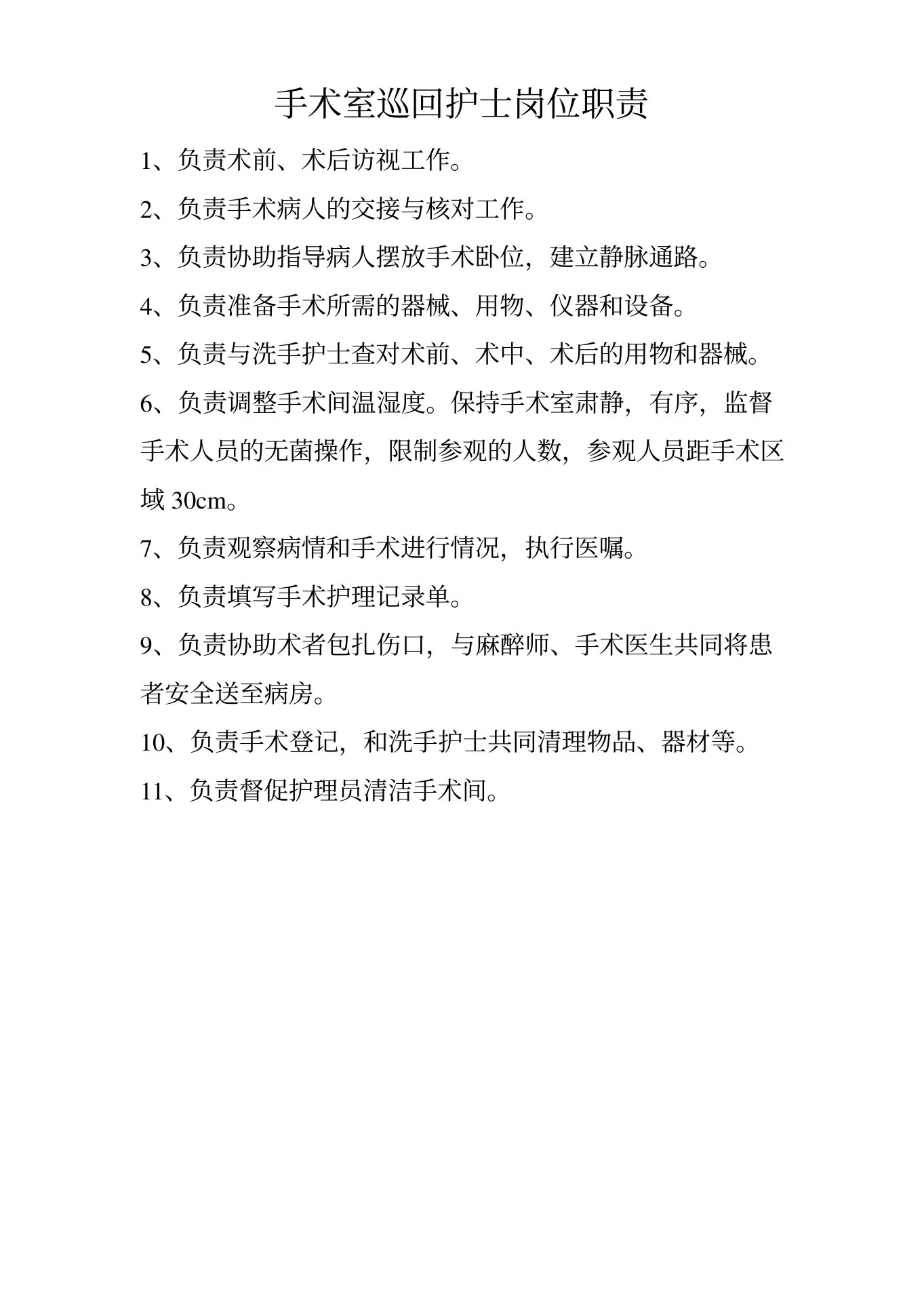 手术室护士长职责 预览图