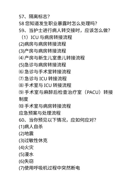 等级医院评审护士应知应会知识 预览图