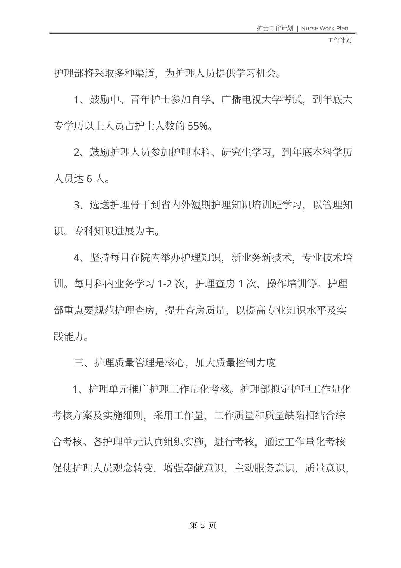 外科护士长的个人工作计划(最新版) 预览图