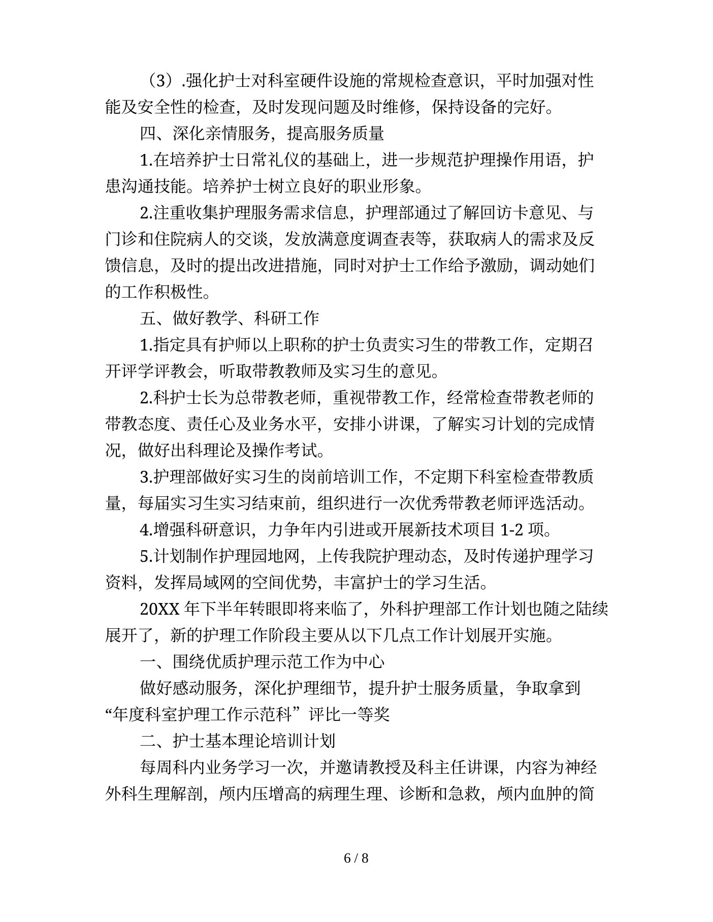 外科护士长个人工作计划 预览图