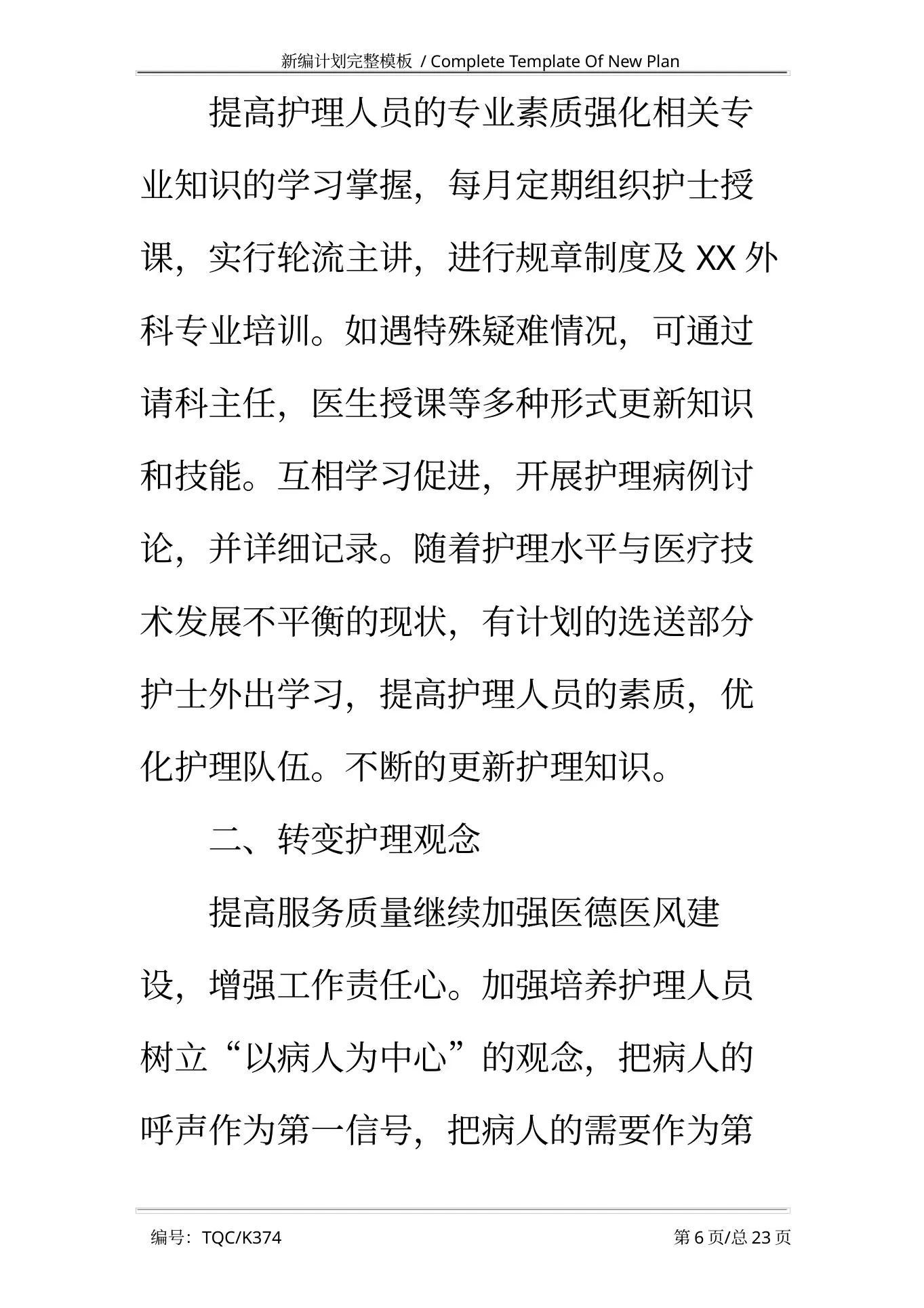 外科护士长个人工作计划2021完整版 预览图