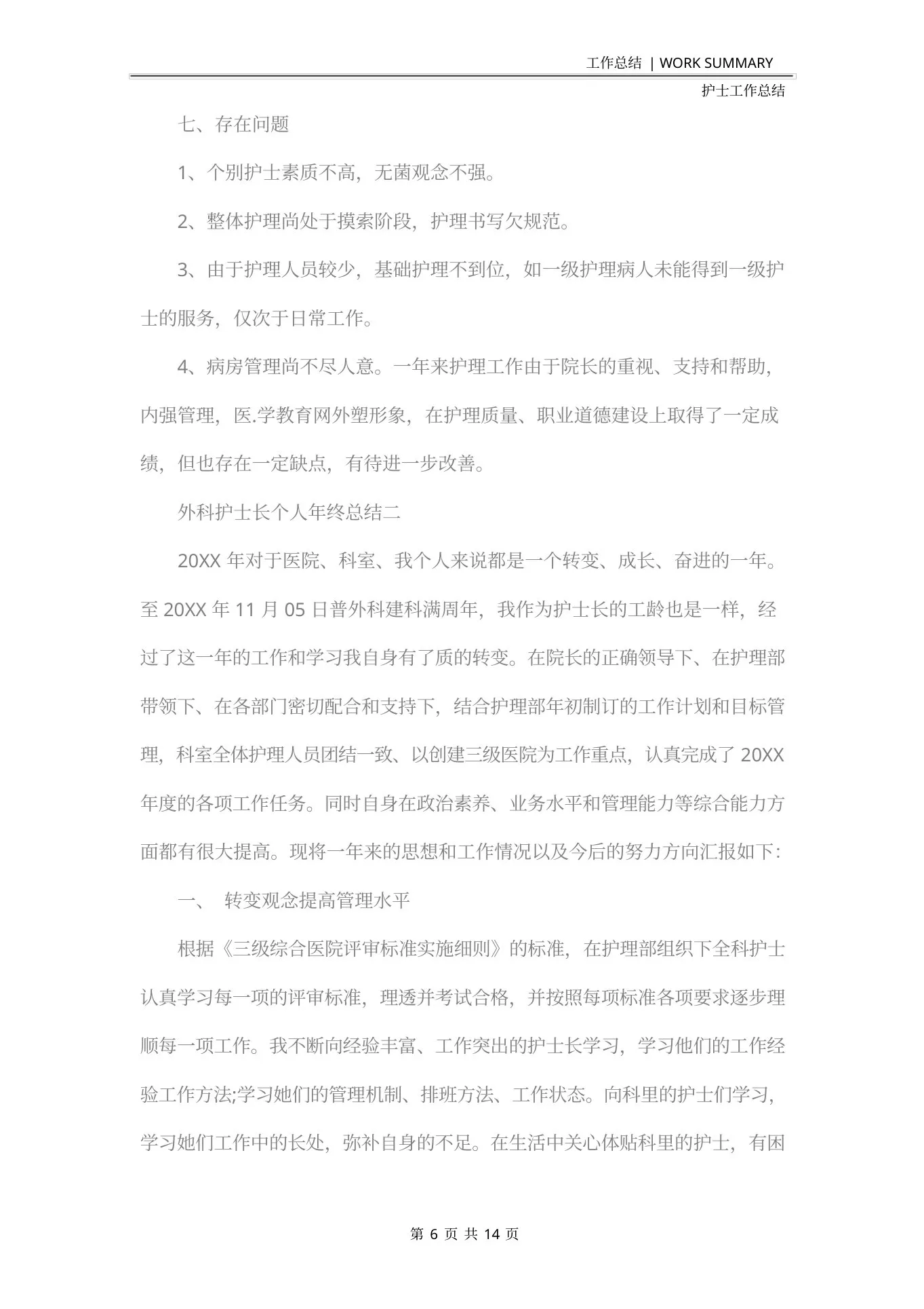 外科护士长个人年终总结 预览图