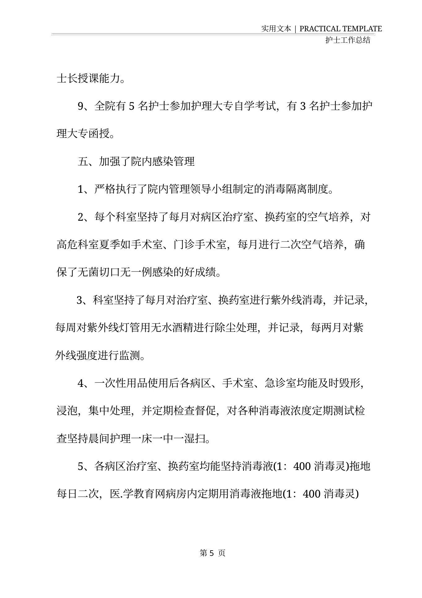 外科护士长个人年终总结范文 预览图