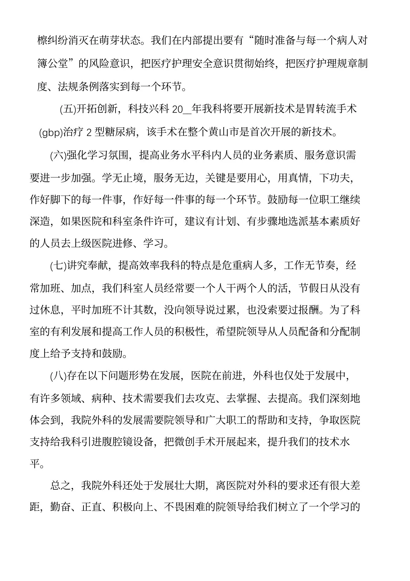 外科医生个人工作总结范文5篇 预览图