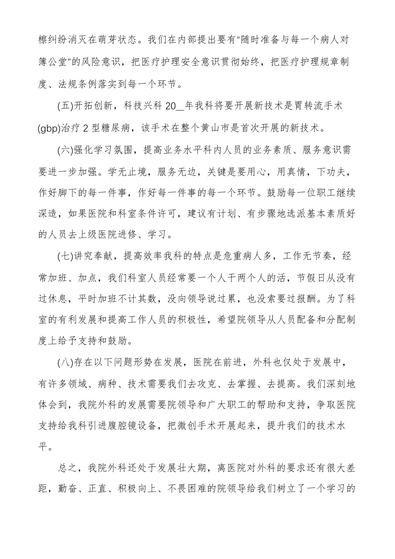 外科医生个人工作总结范文5篇 预览图