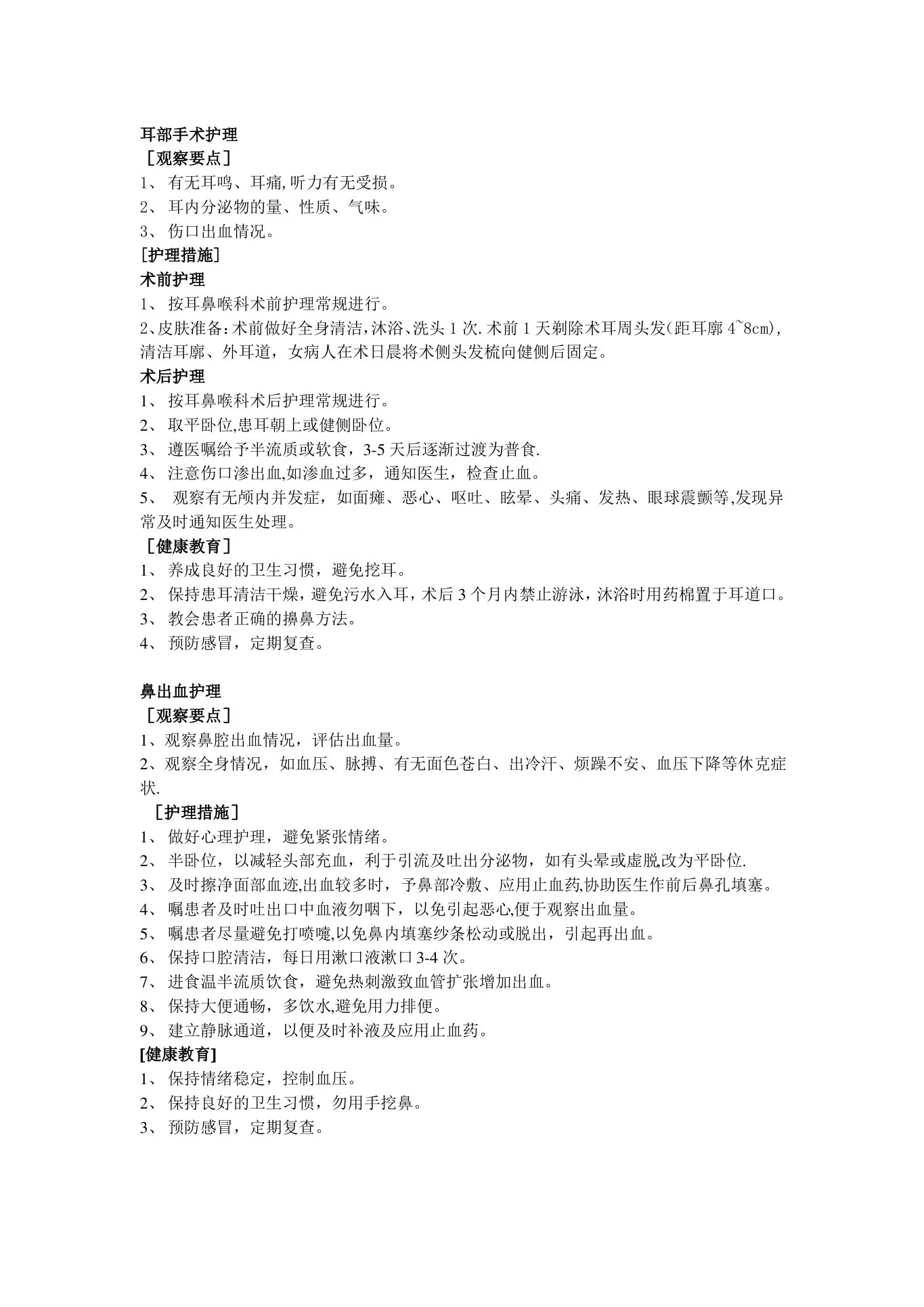 五官科护理常规 预览图