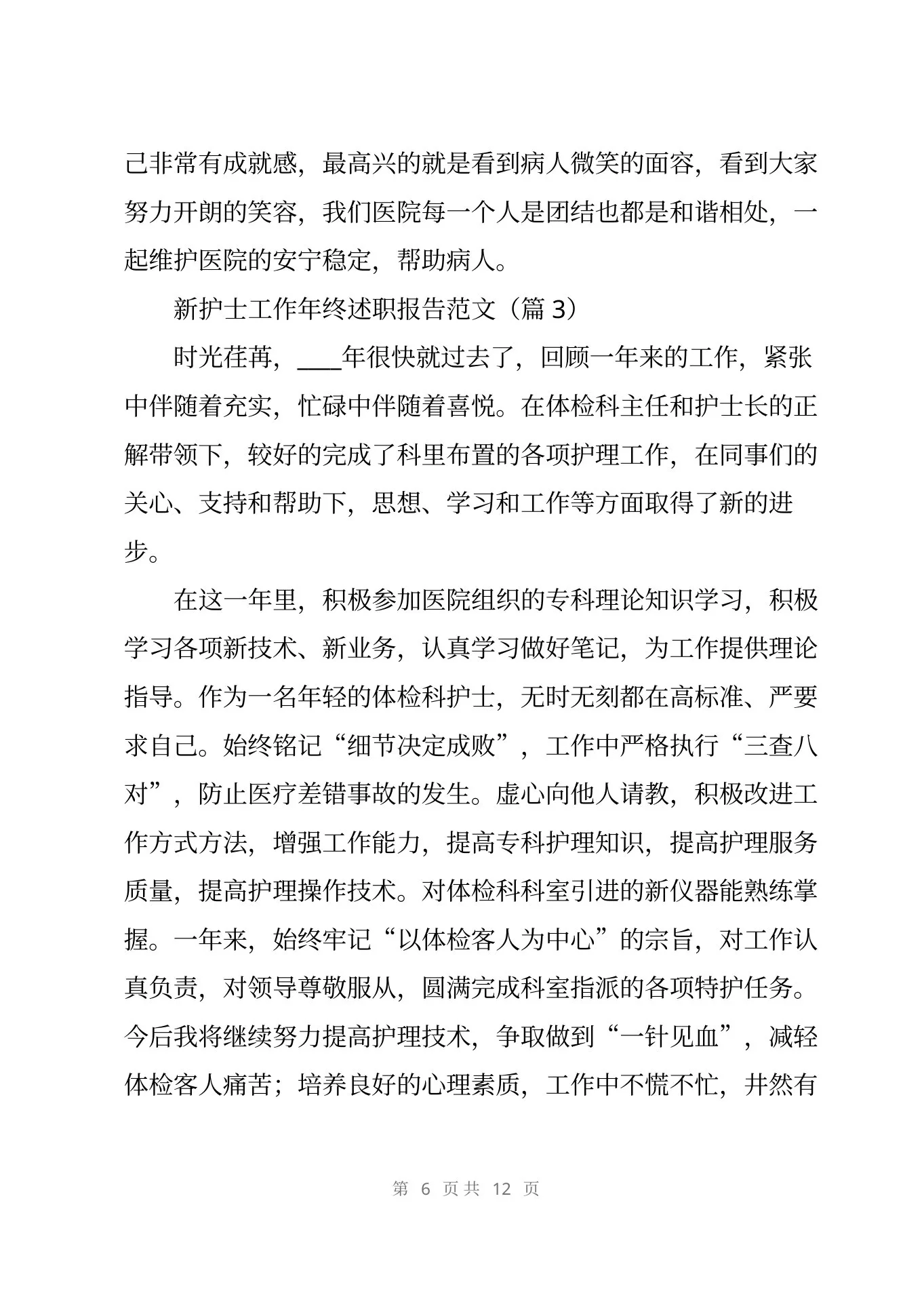 新护士工作年终述职报告范文5篇 预览图