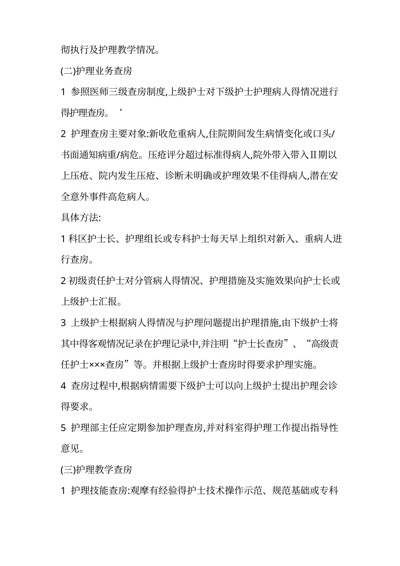 新生儿科护理 工作制度 预览图