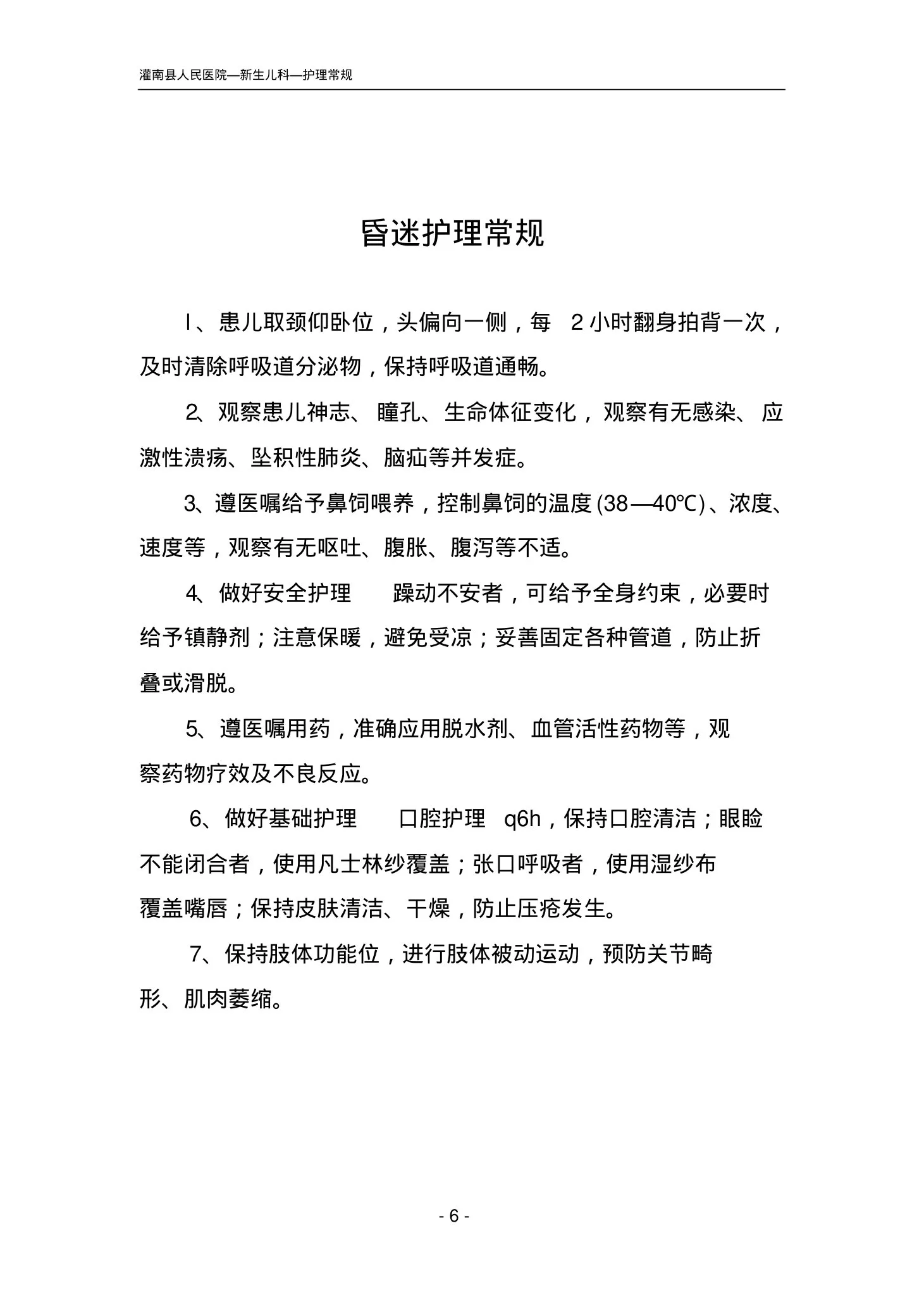 新生儿科护理常规目录 预览图