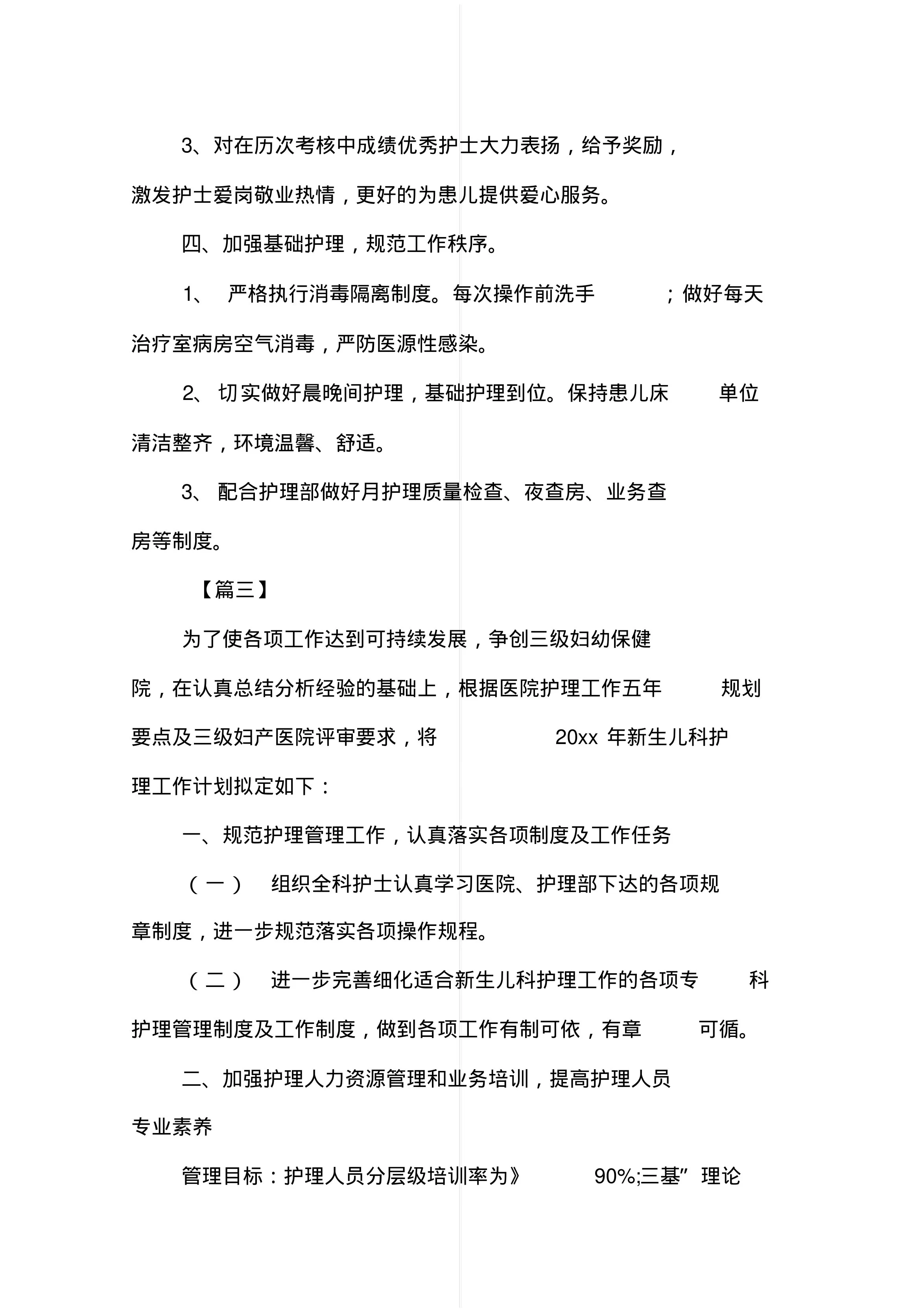 新生儿科护理工作计划【三篇】 预览图