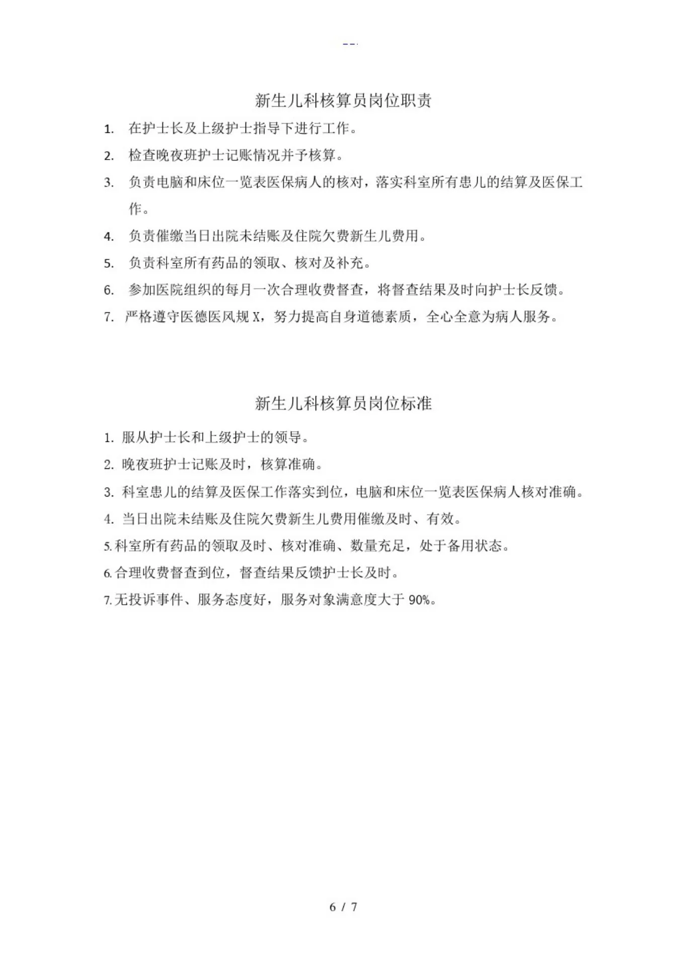 新生儿科护士岗位职责和工作标准 预览图
