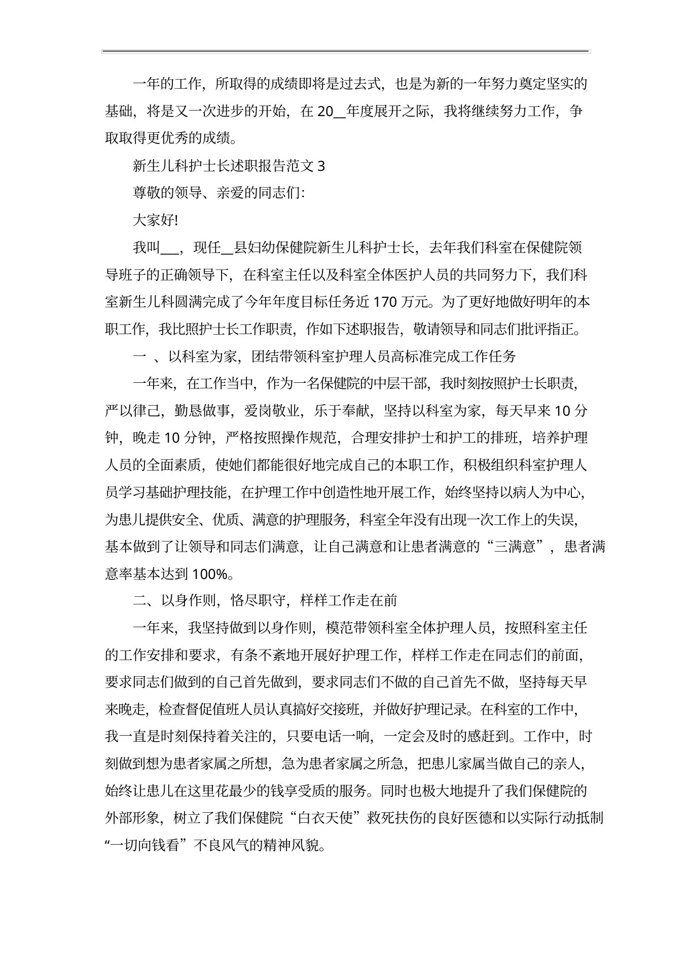新生儿科护士长述职报告范文五篇 预览图