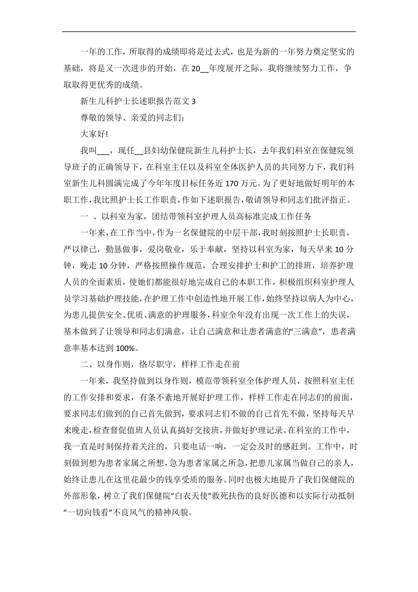 新生儿科护士长述职报告范文五篇 预览图