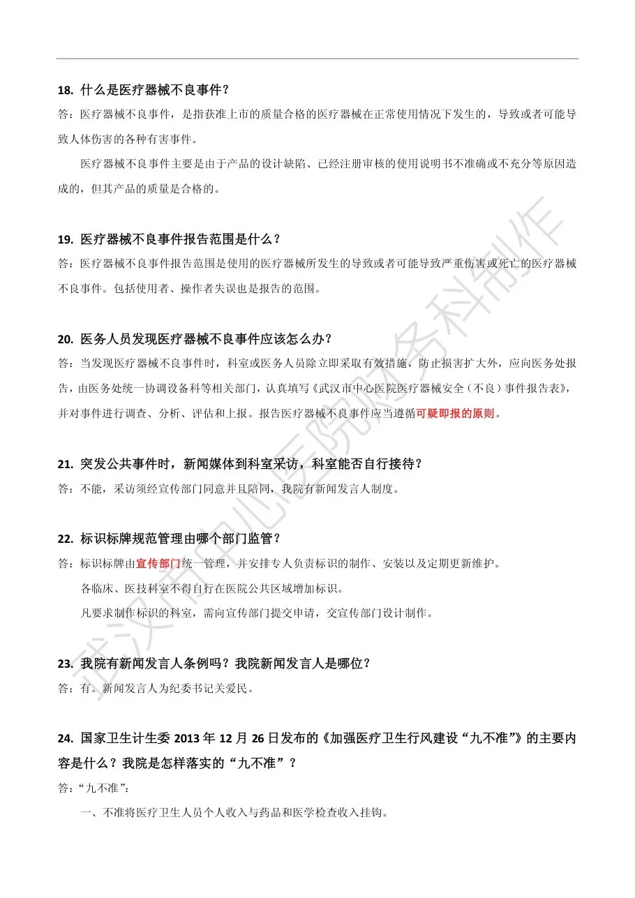 等级医院评审应知应会——行政部门篇 预览图