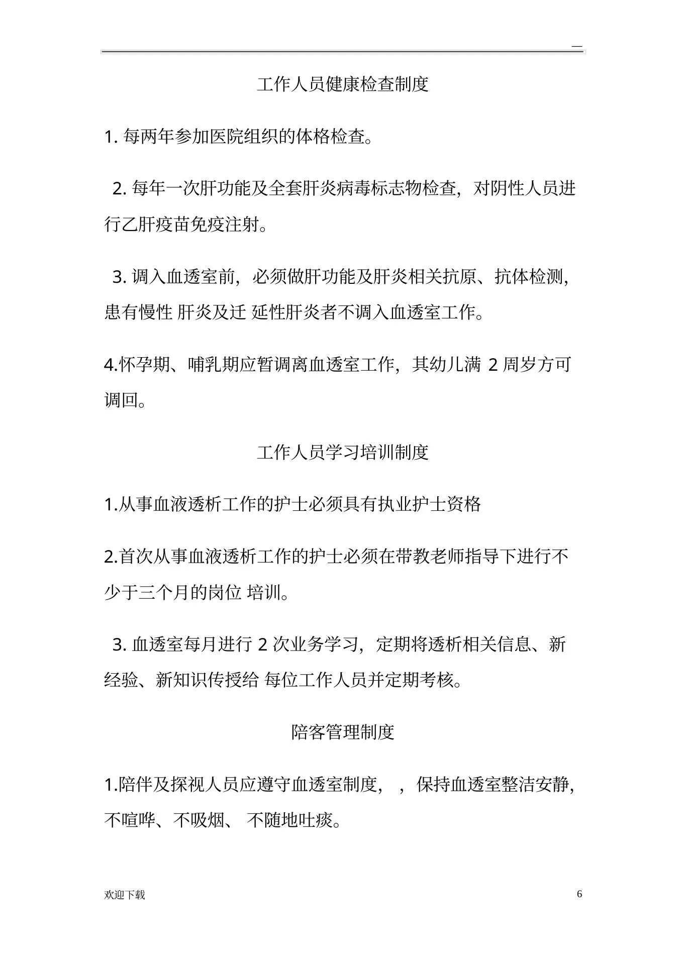 血液透析规章制度 预览图