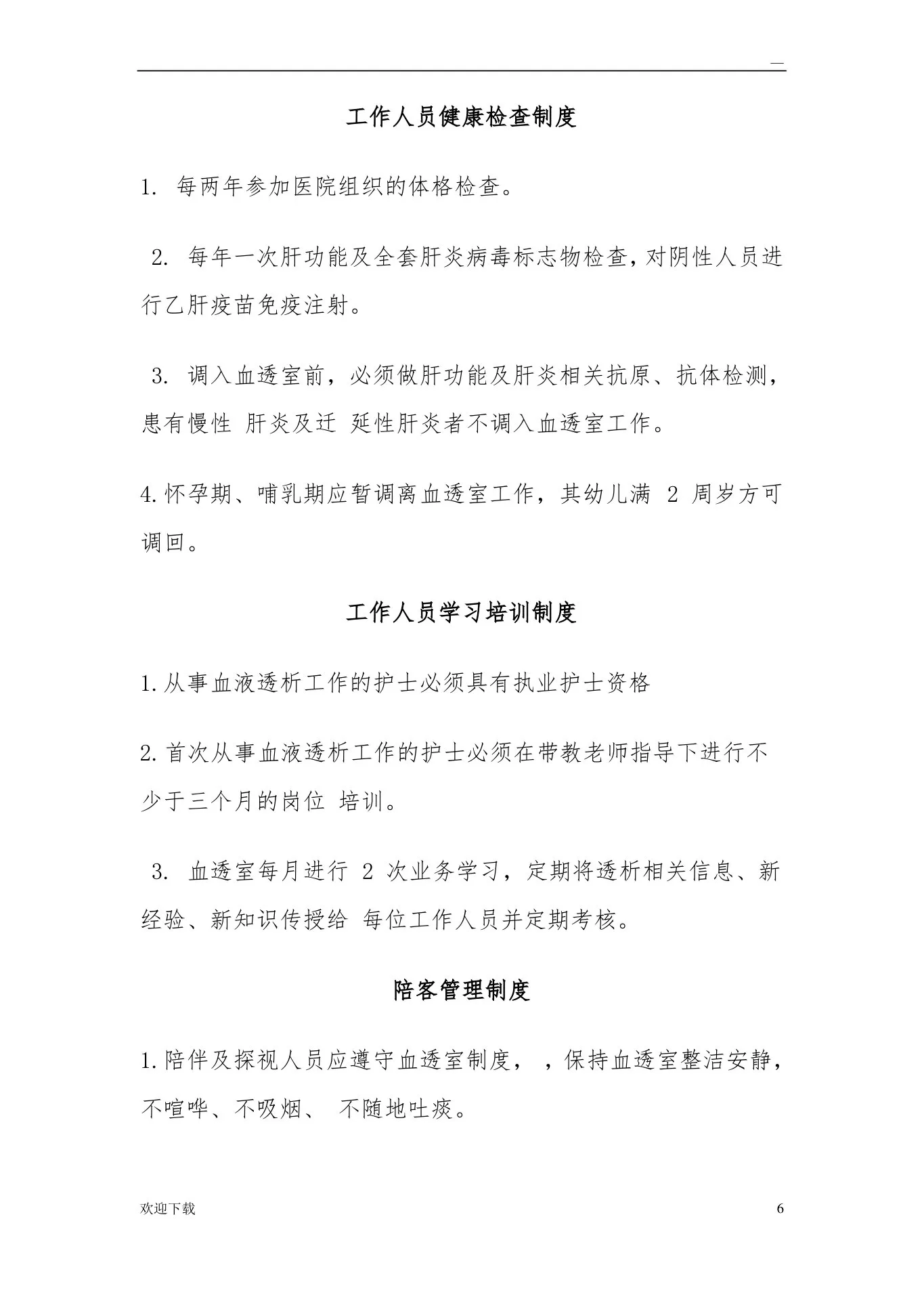 血液透析规章制度 预览图