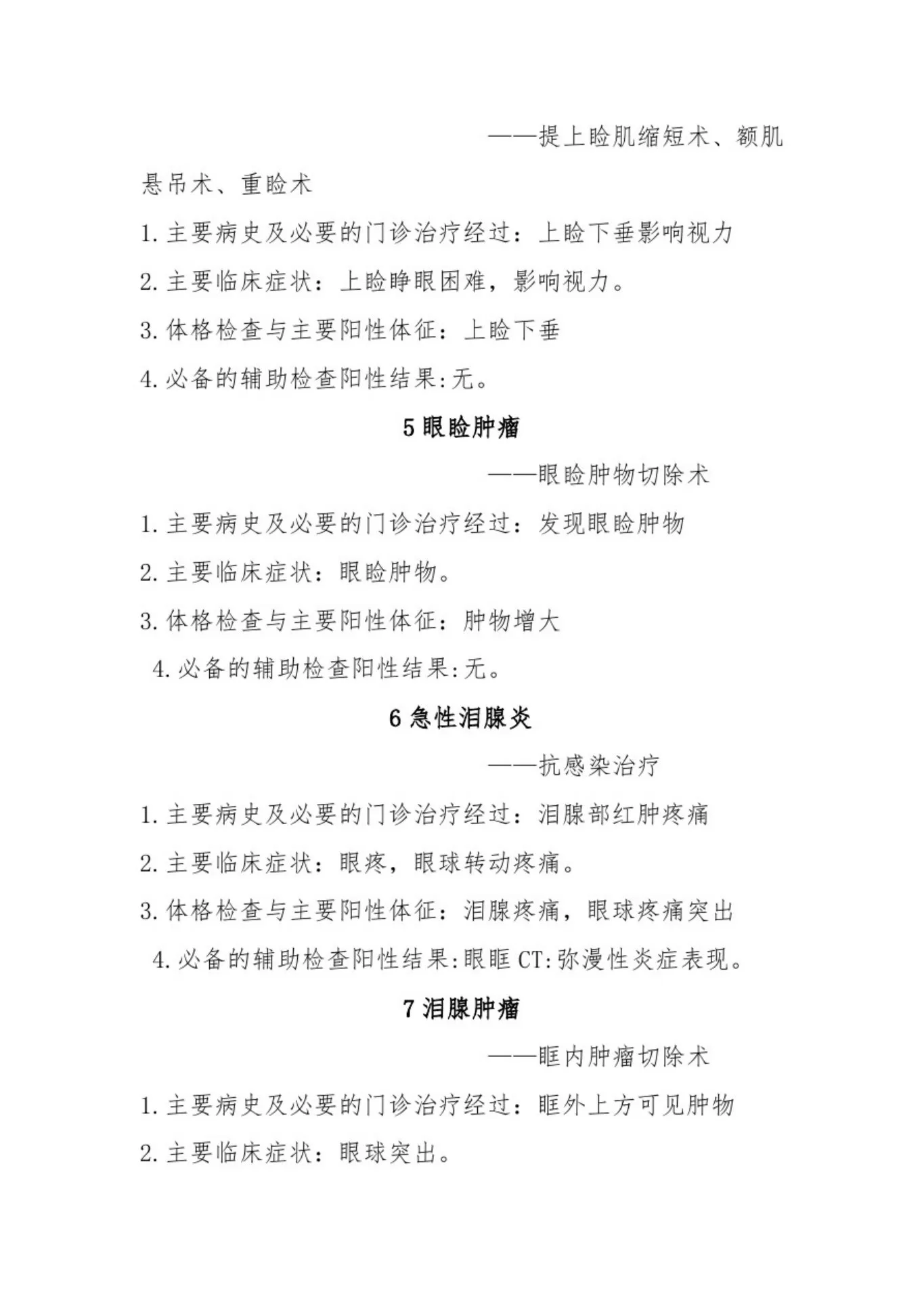 眼科住院患者病种目录及入院标准 预览图
