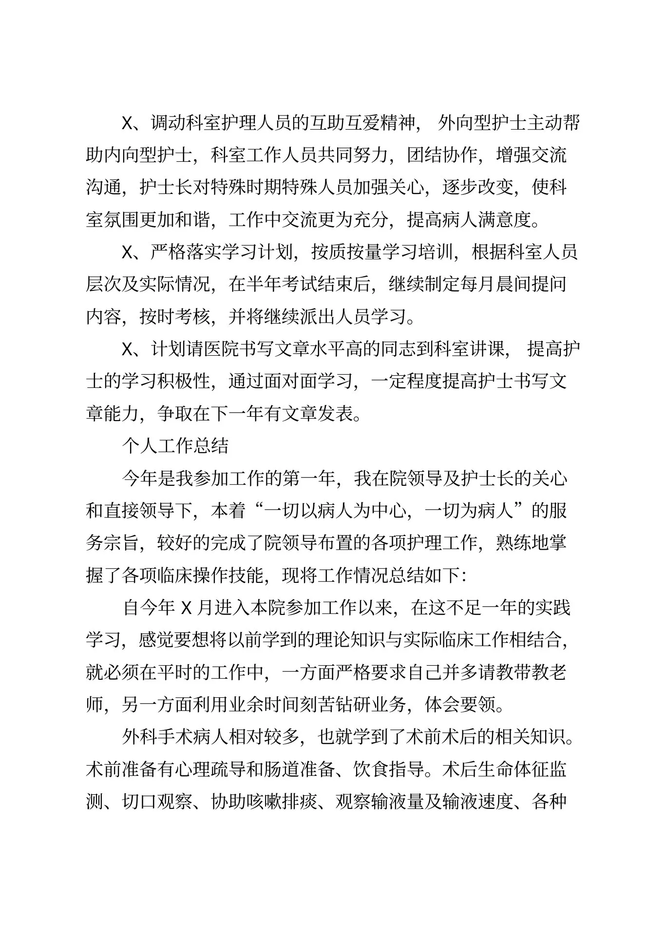 医院普外科护士长个人工作总结 预览图