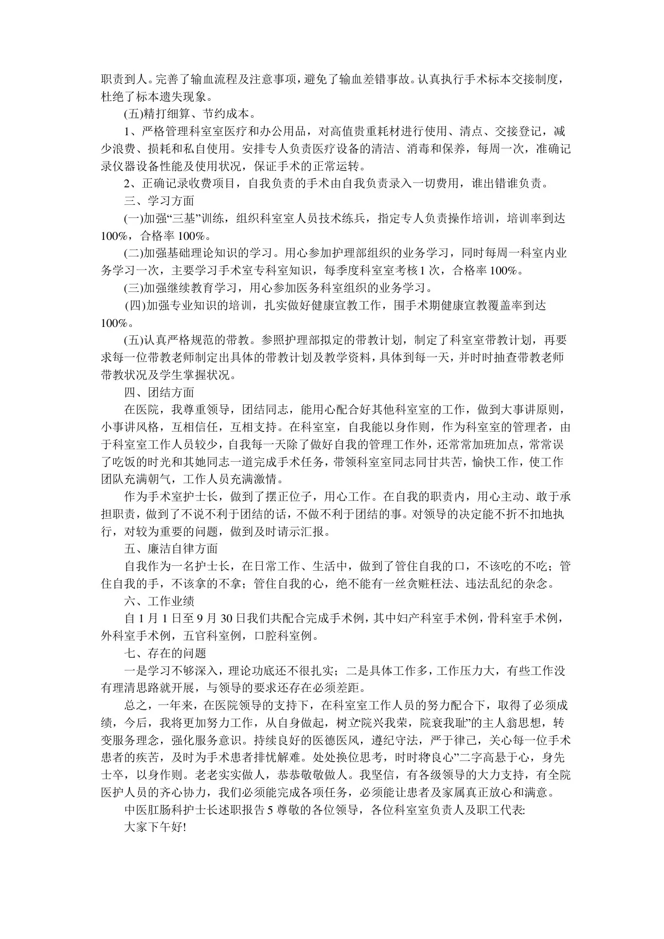 中医肛肠科护士长述职报告 预览图