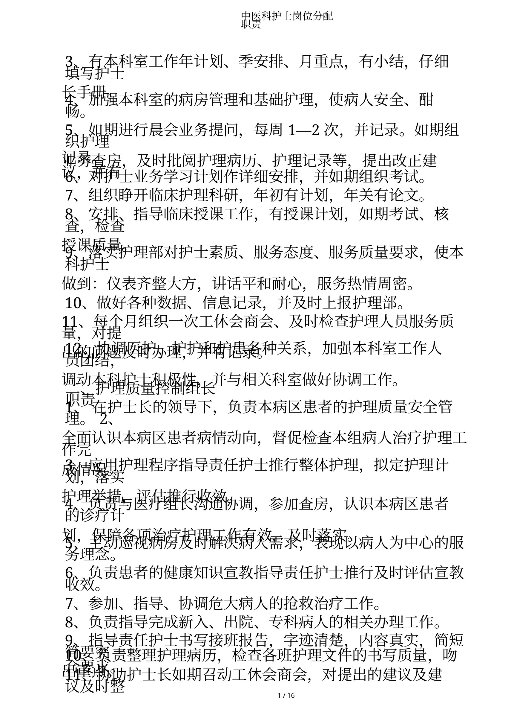 中医科护士岗位分配职责 预览图