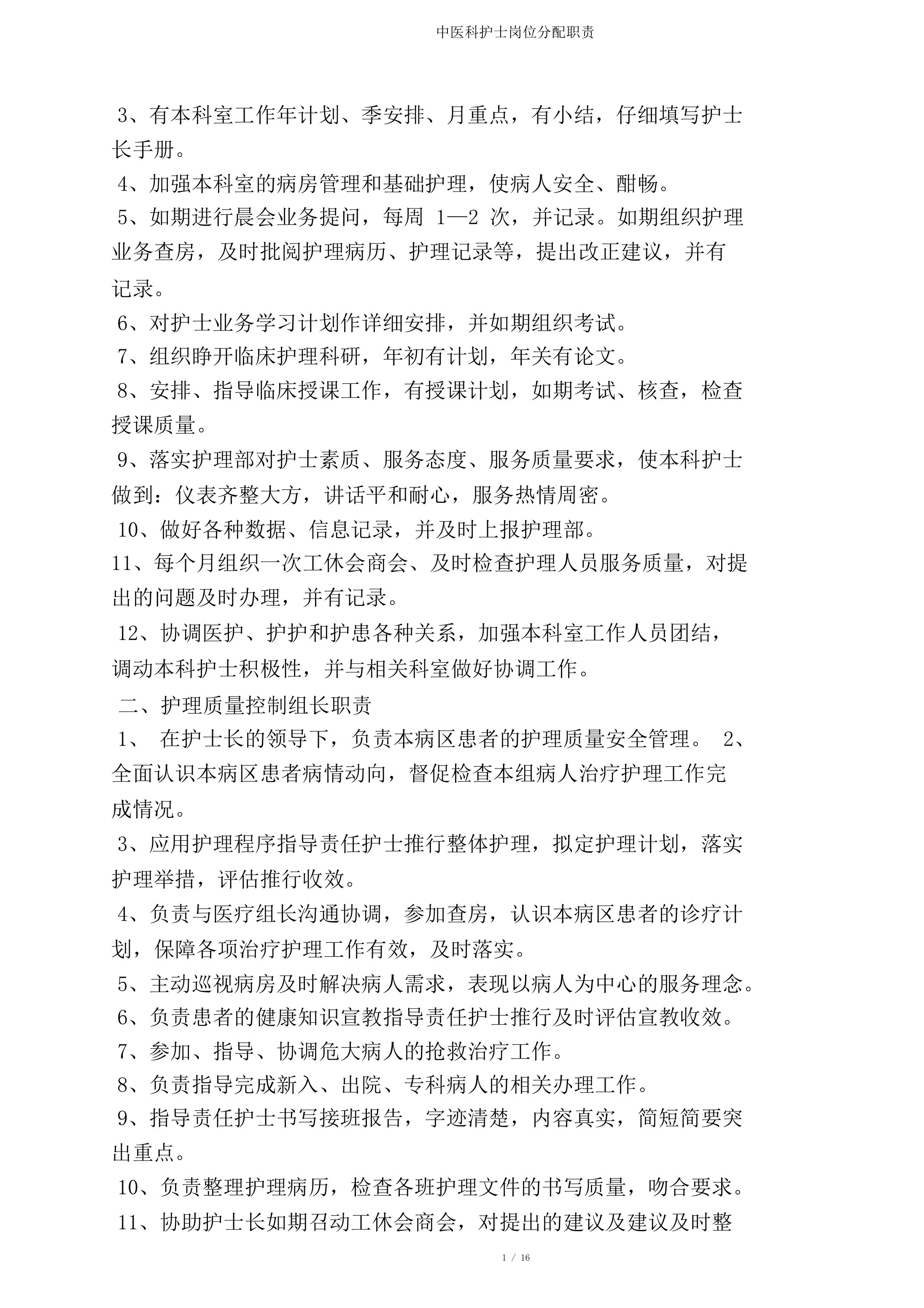 中医科护士岗位分配职责 预览图