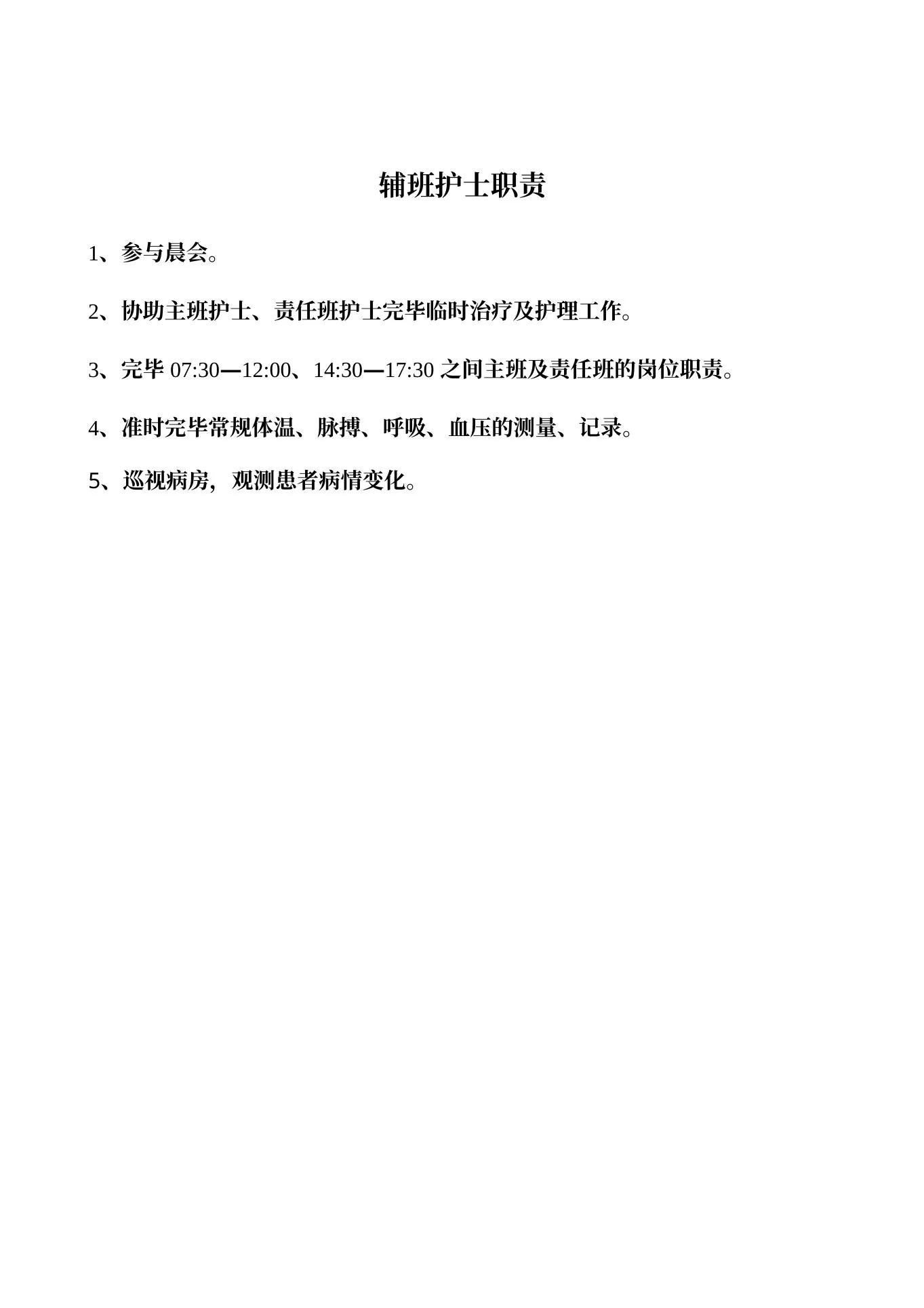 中医科护士岗位职责 预览图