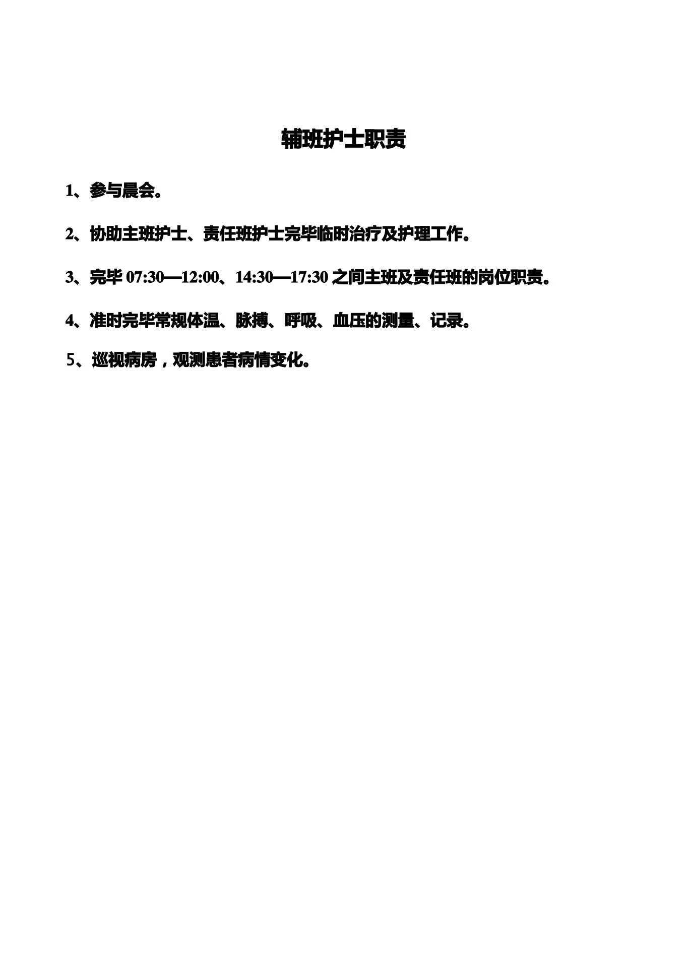中医科护士岗位职责 预览图