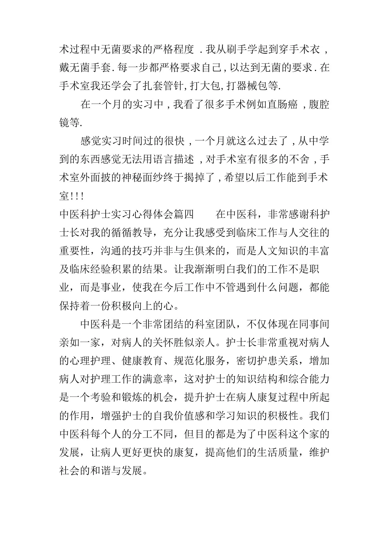 中医科护士实习心得体会 预览图