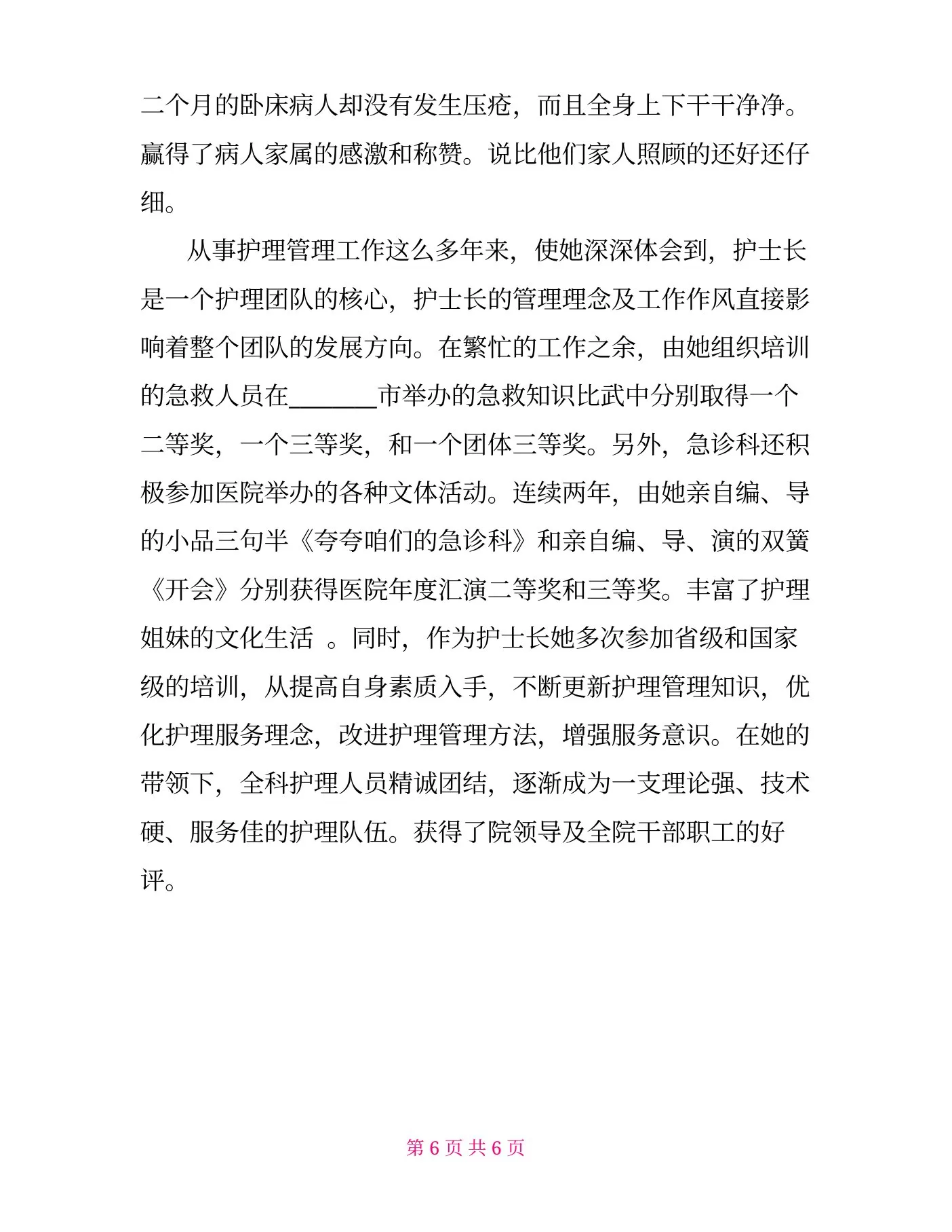 中医院急诊科护士长先进事迹材料 预览图