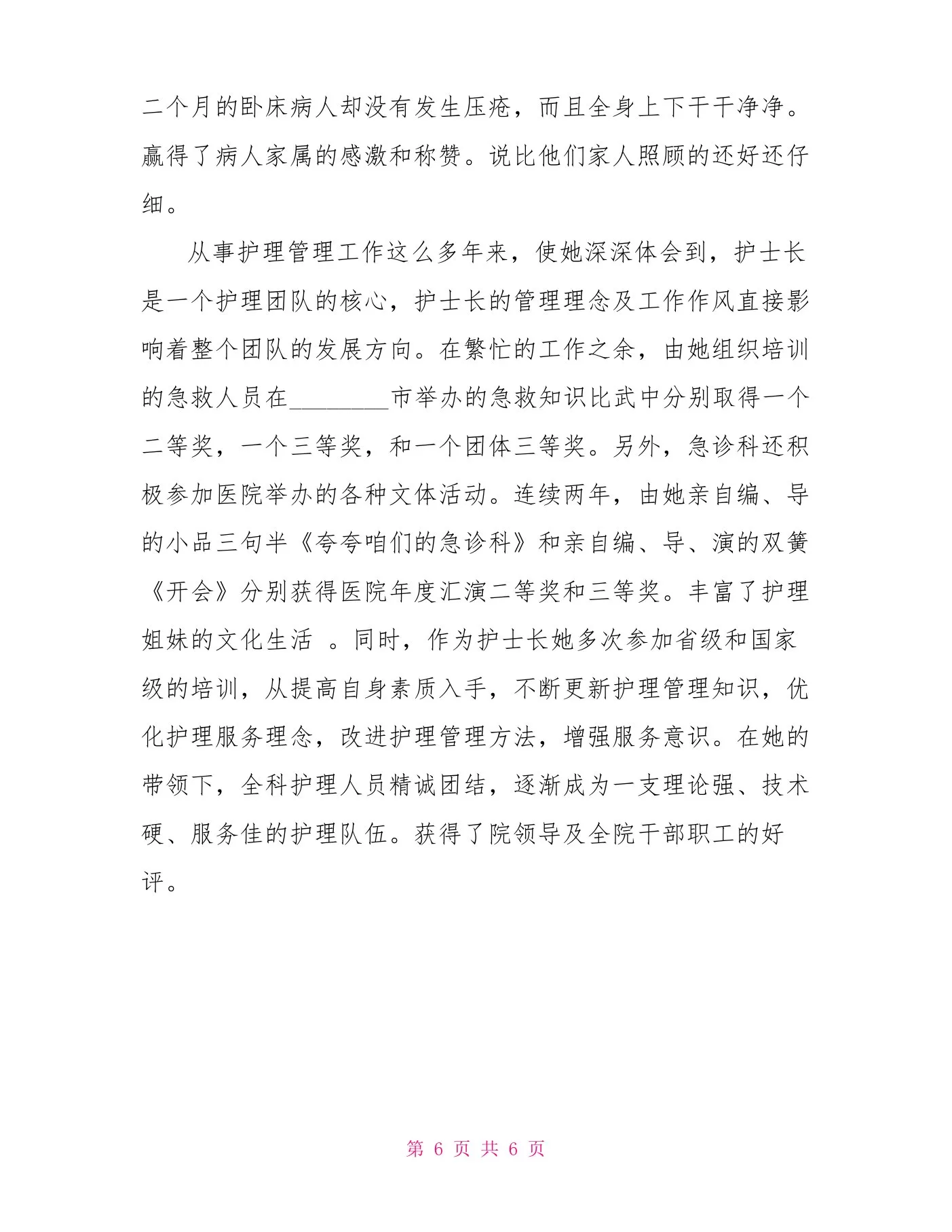 中医院急诊科护士长先进事迹材料 预览图