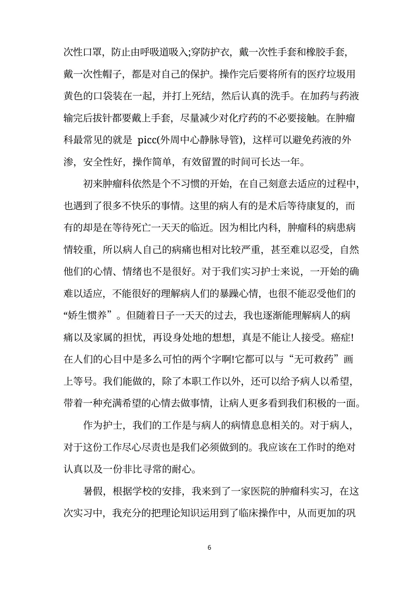 肿瘤科个人实习总结600字(标准版) 预览图