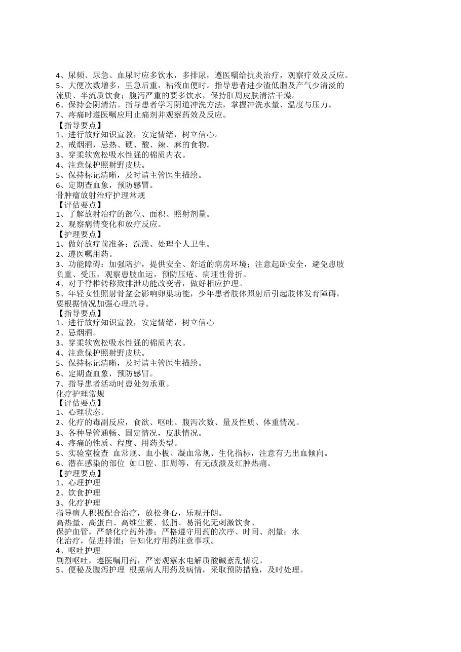 肿瘤科护理常规 预览图