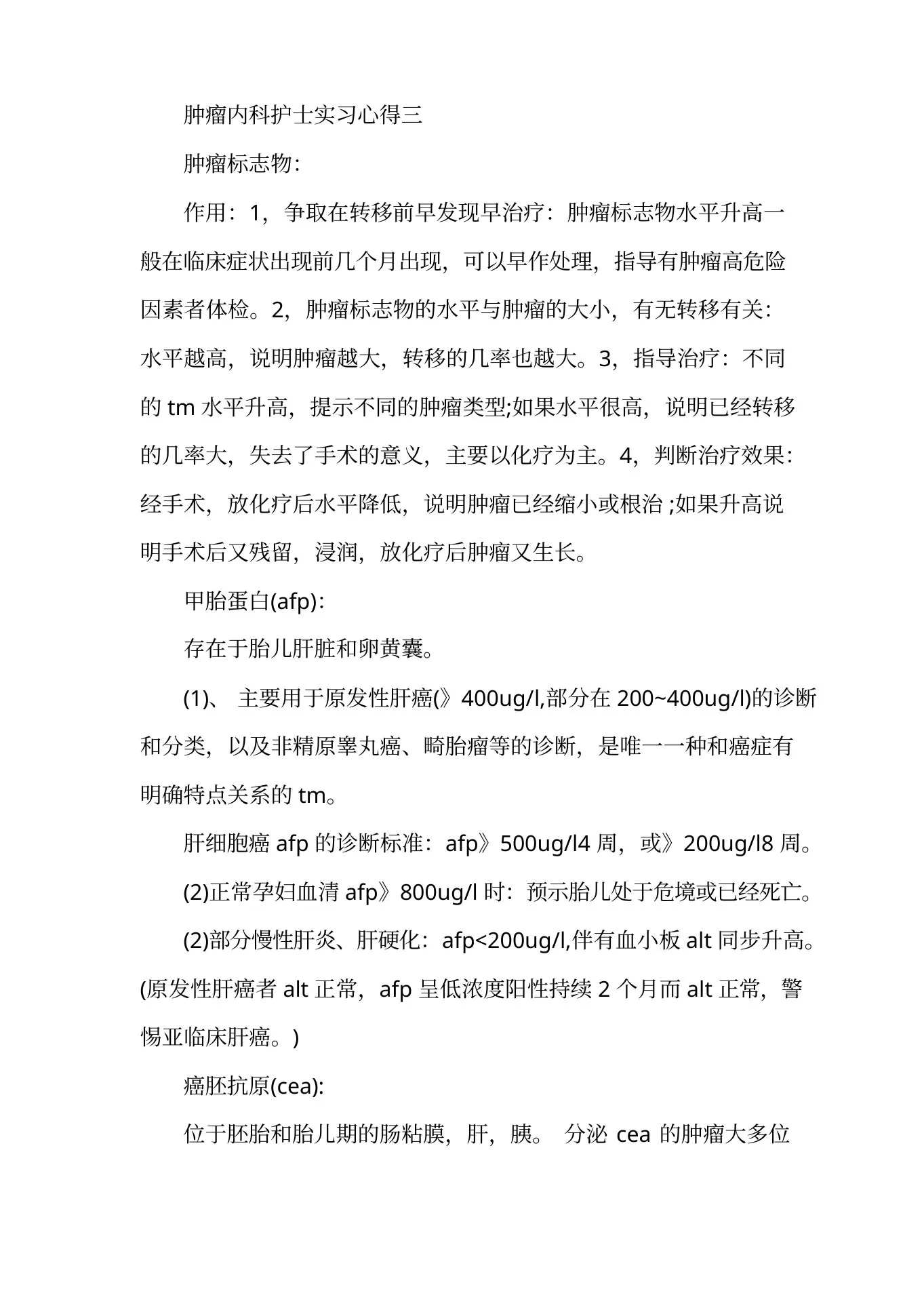 肿瘤科护士实习心得体会 预览图