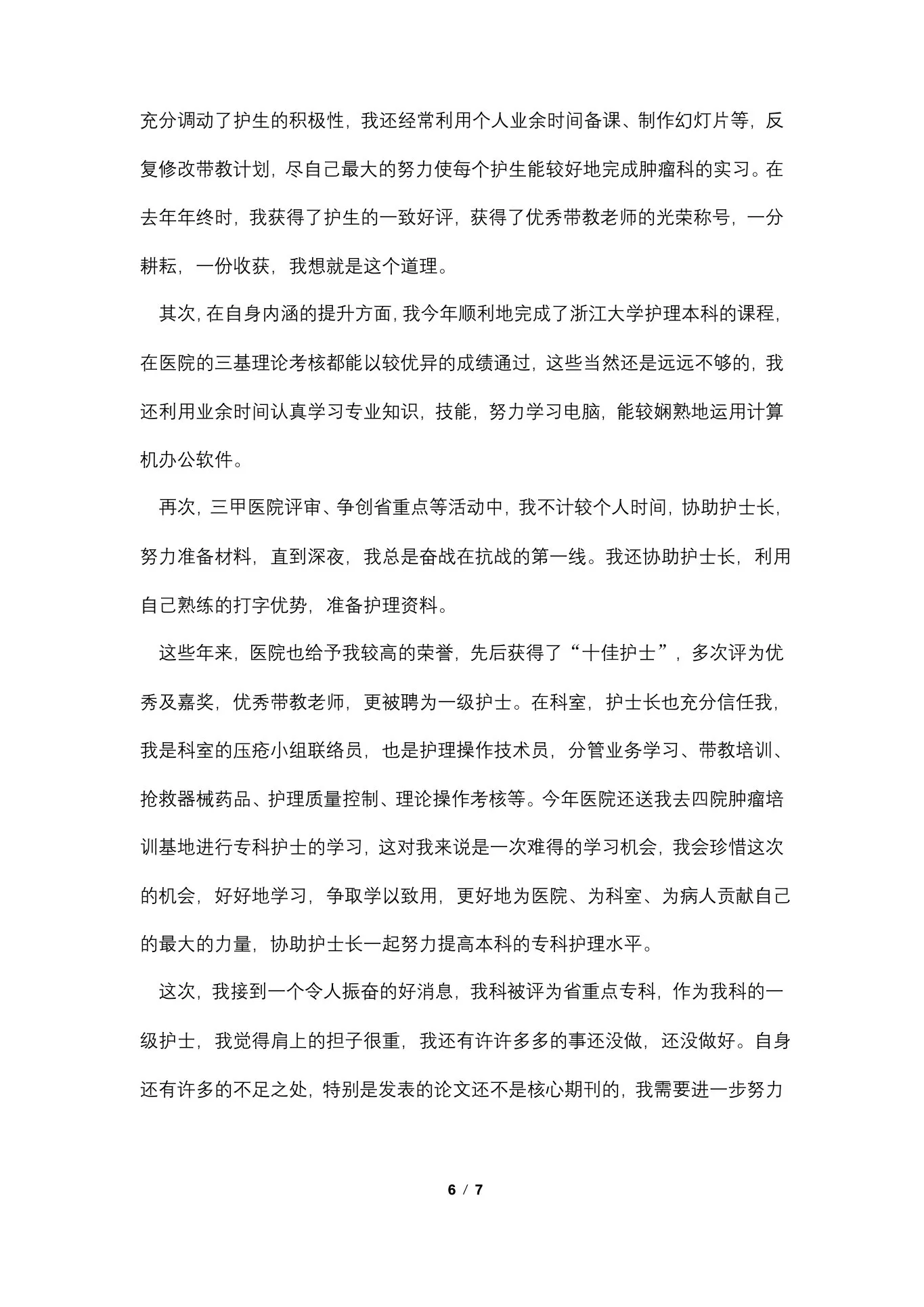 肿瘤科护士述职报告范文 预览图