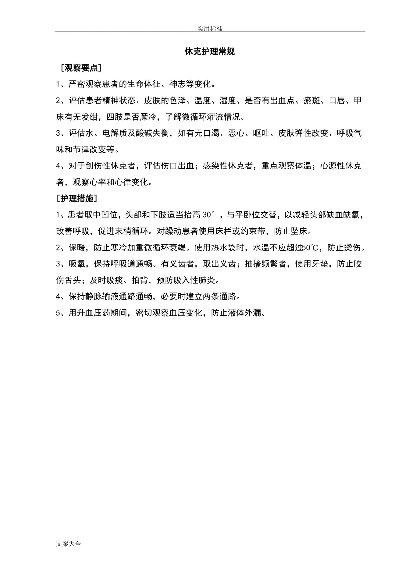 肿瘤内科护理常规 预览图