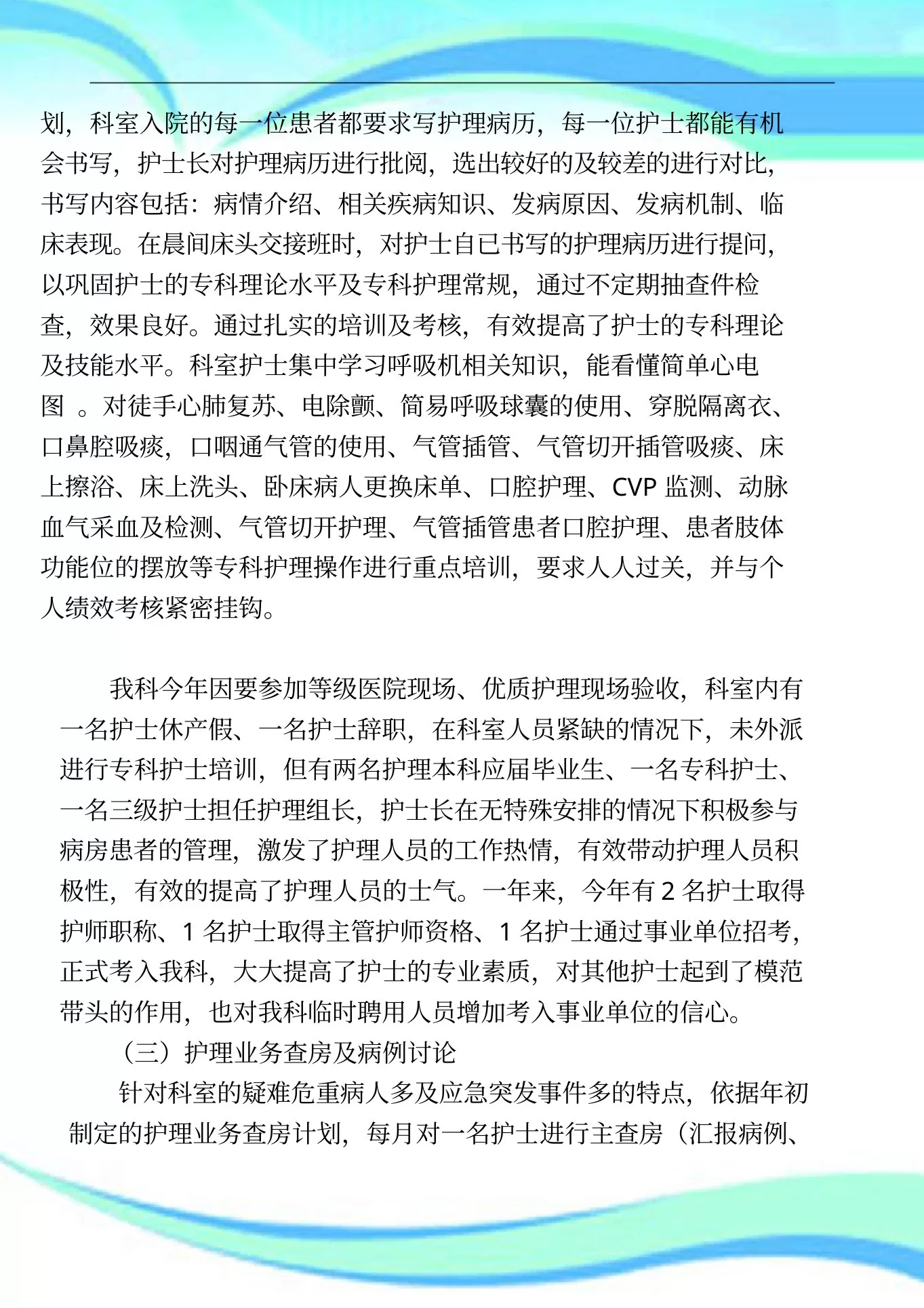 重症医学科护理工作汇总 预览图