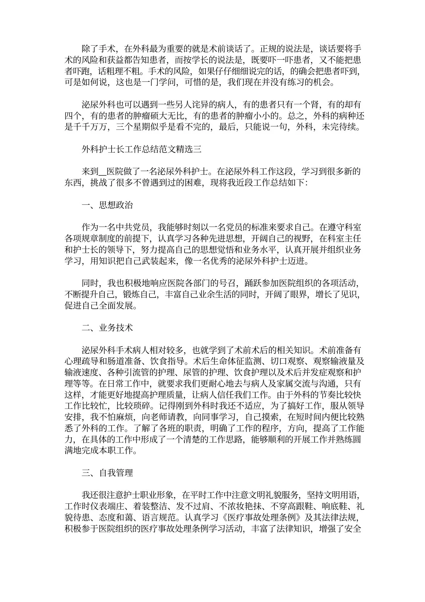 最新外科护士长工作总结 预览图