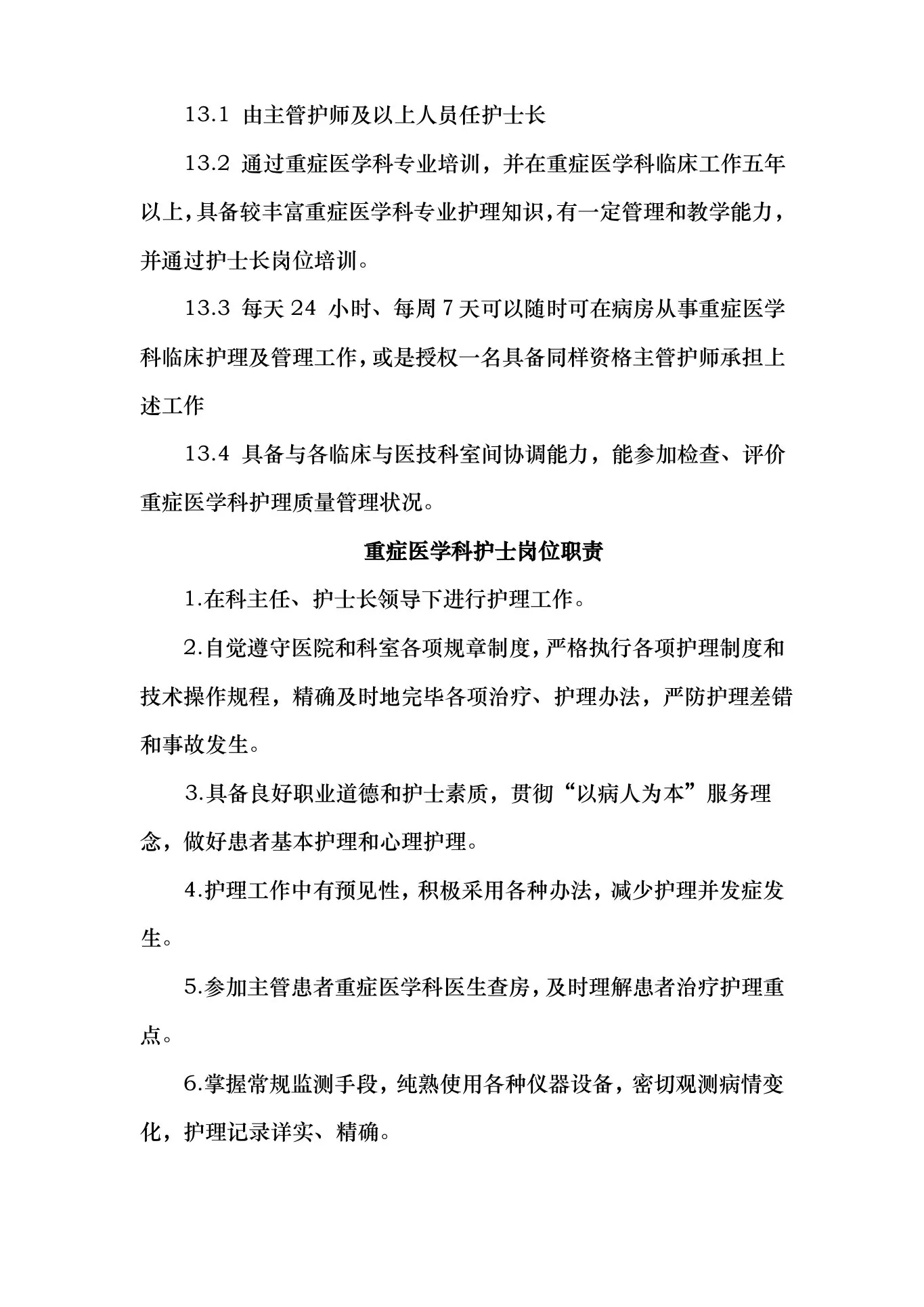 重症医学科各类岗位职责样本 预览图