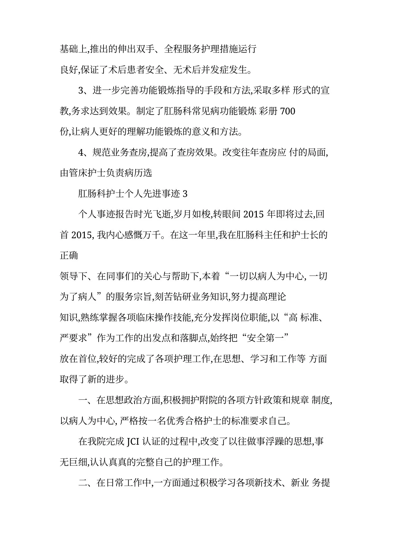 最新肛肠科护士个人先进事迹材料1200字 预览图